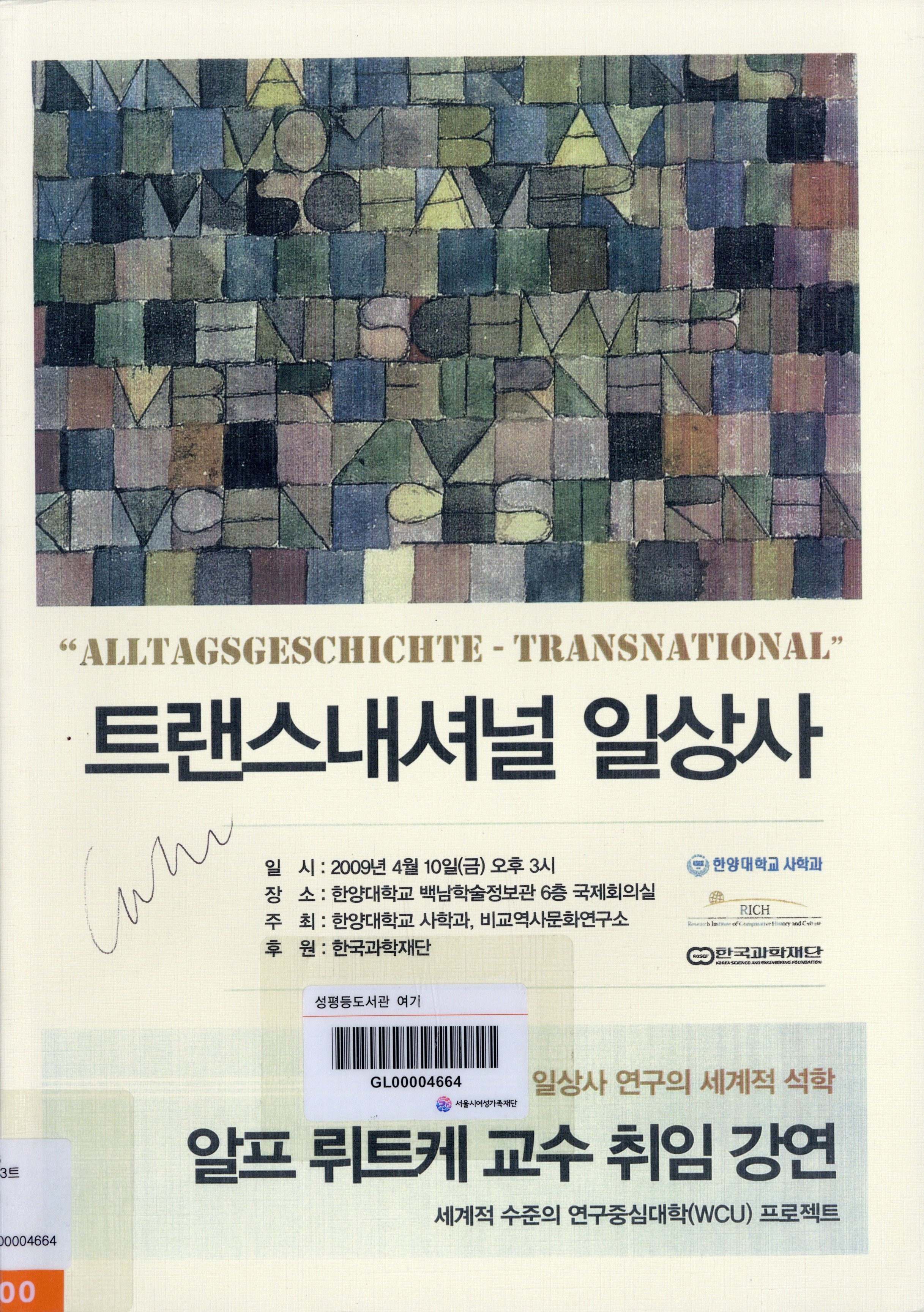 트랜스내셔널 일상사 :일상사 연구의 세계적 석학 알프 뤼트케 교수 취임 강연, 세계적 수준의 연구중심대학(WCU)프로젝트