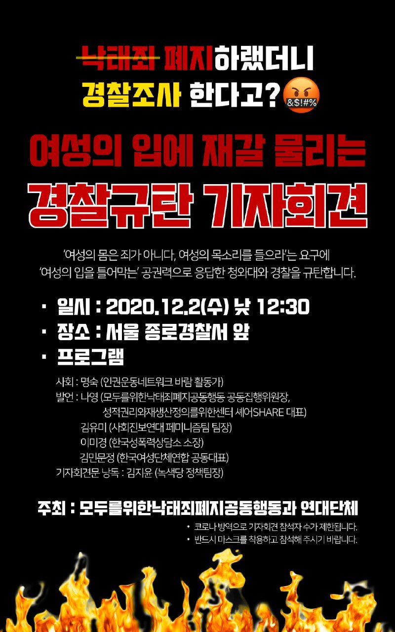 여성의 입에 재갈 물리는 경찰규탄 기자회견