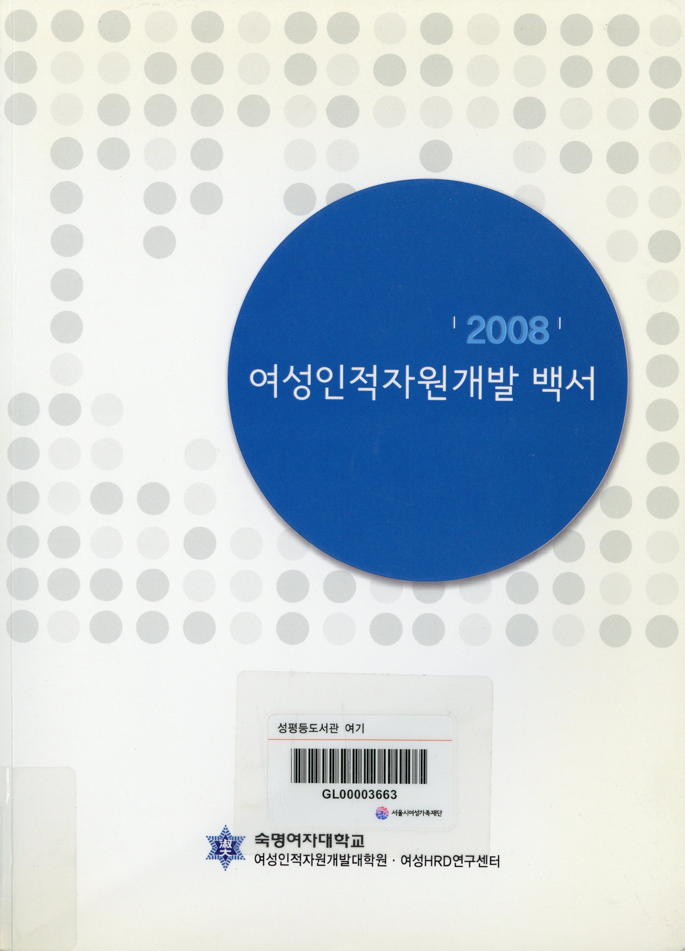 2008 여성인적자원개발 백서