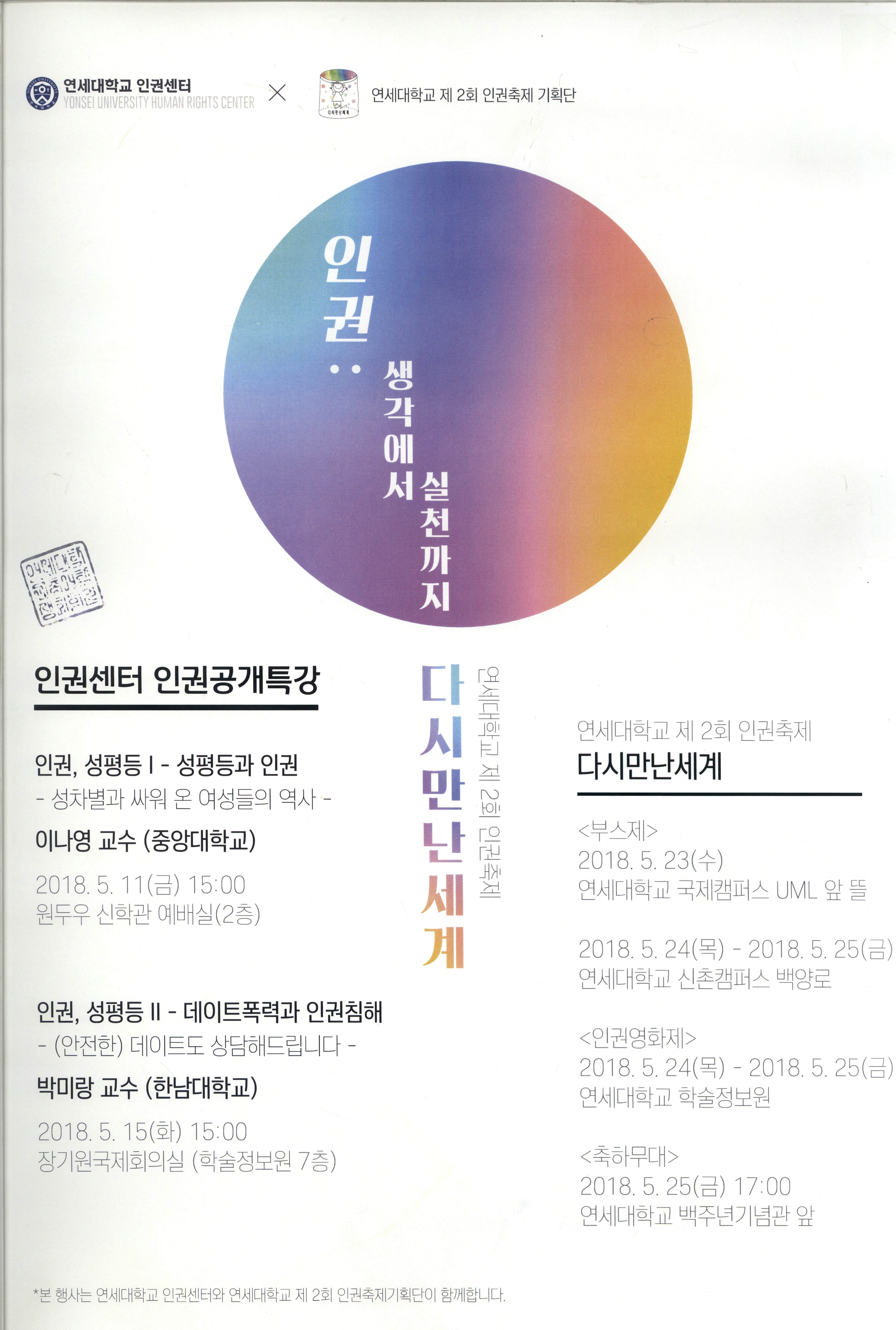인권, 생각에서 실천까지 홍보포스터