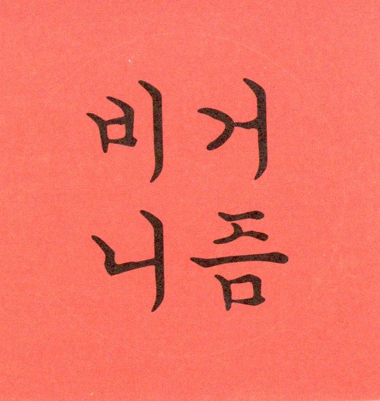 비거니즘 스티커