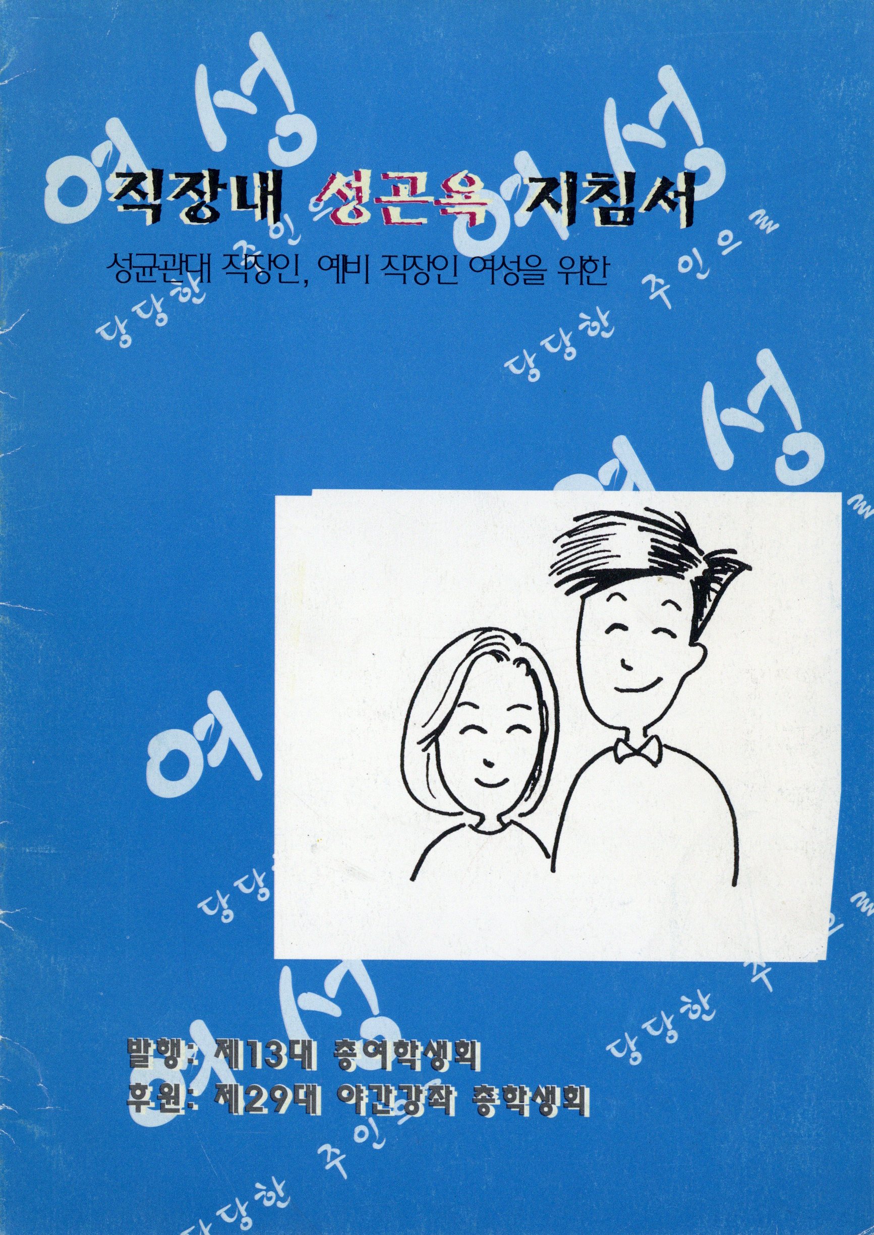 성균관대 직장인, 예비 직장인 여성을 위한 직장내 성곤욕 지침서