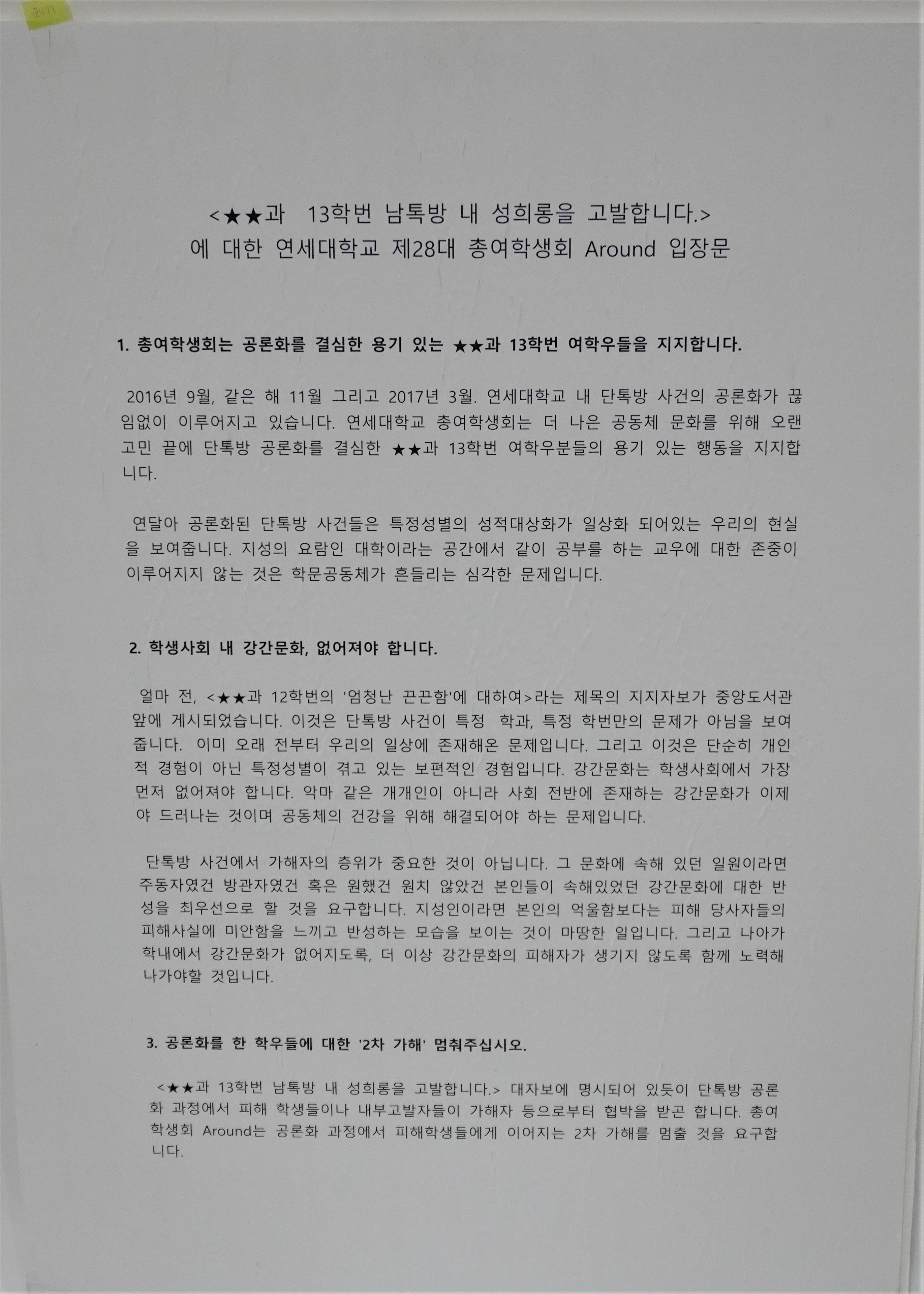 ★★과 13학번 남톡방 성희롱을 고발합니다. 에 대한 연세대학교 제28대 총여학생회 around의 입장문