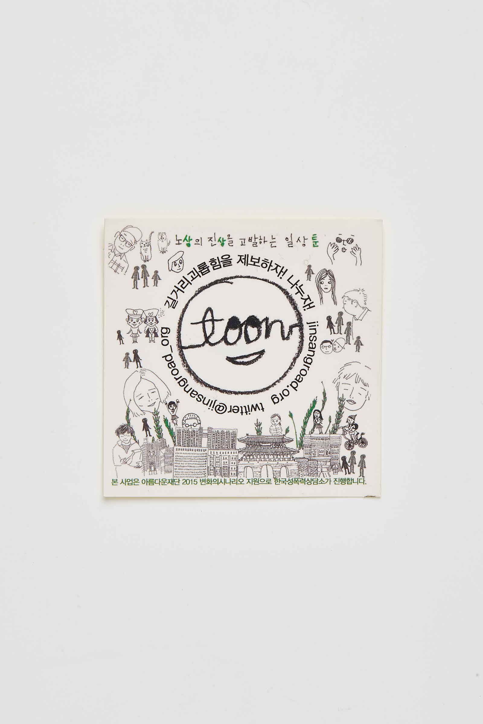노상의 진상을 고발하는 일상 툰 스티커