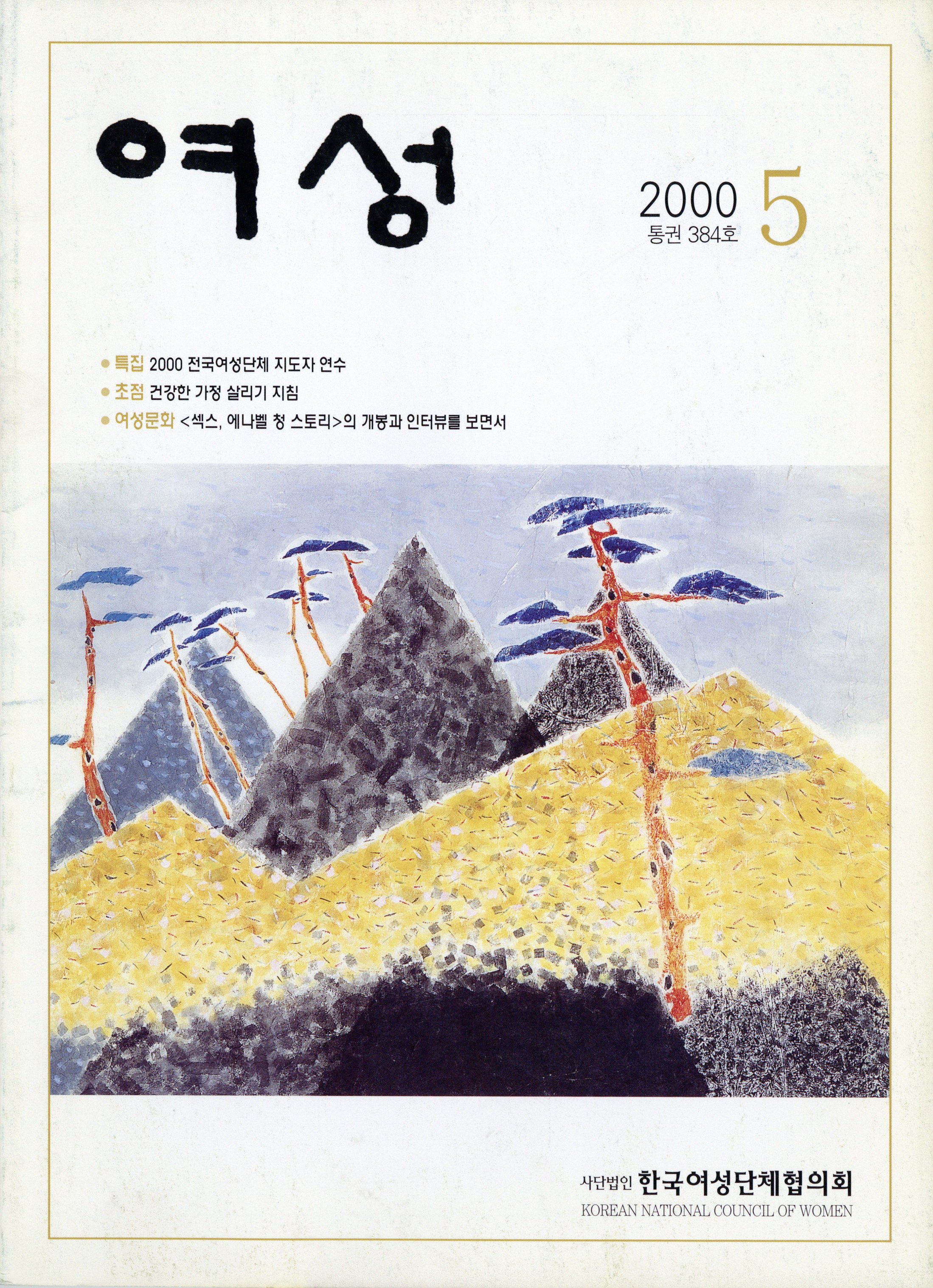 월간 여성 2000.5