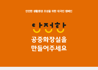 강남역에서 안전한 공중화장실 만들기 캠페인