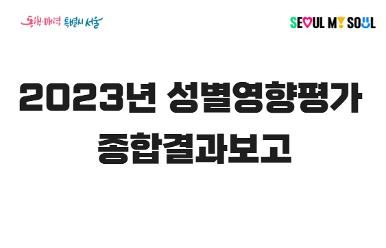 [사업보고서] 2023년 성별영향평가 종합결과보고