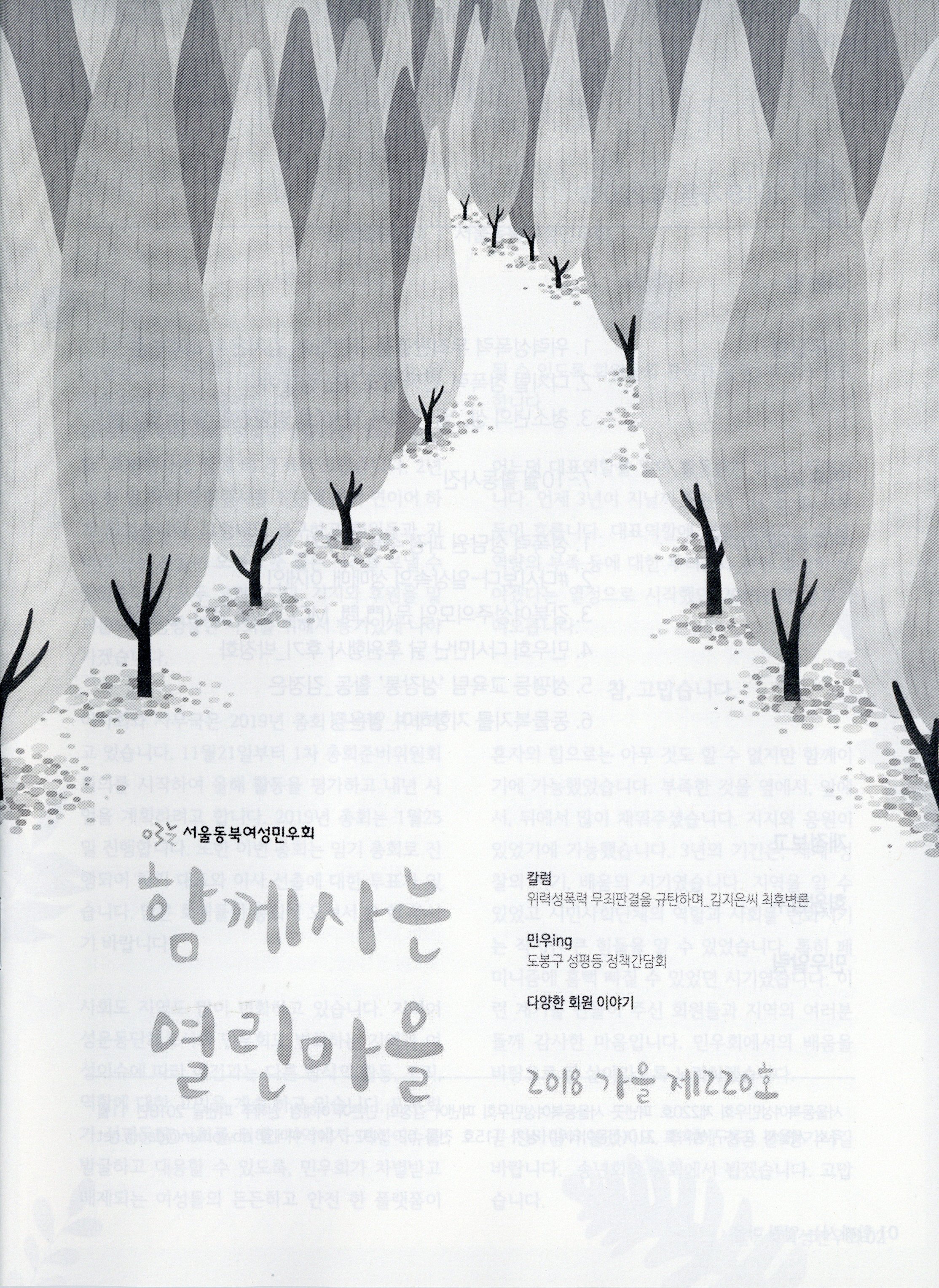 서울동북여성민우회 함께사는 열린마을 2018 가을 제220호