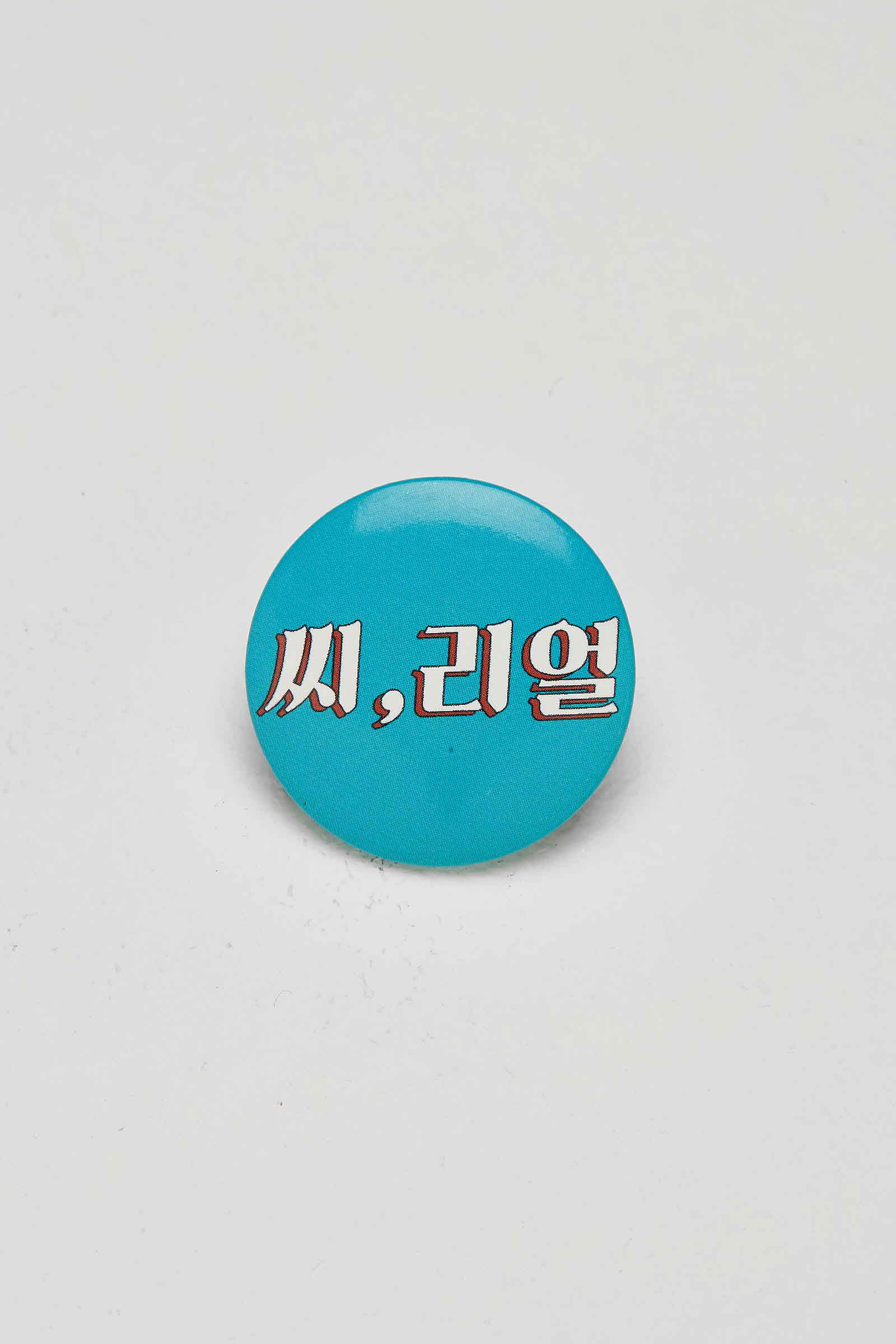 씨,리얼 배지 #1