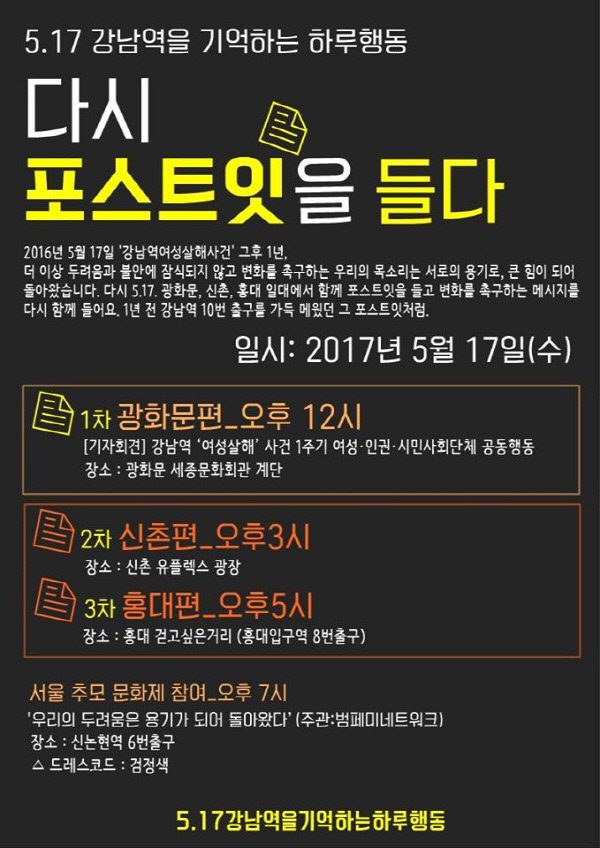 (5.17 강남역을 기억하는 하루행동)다시 포스트잇을 들다