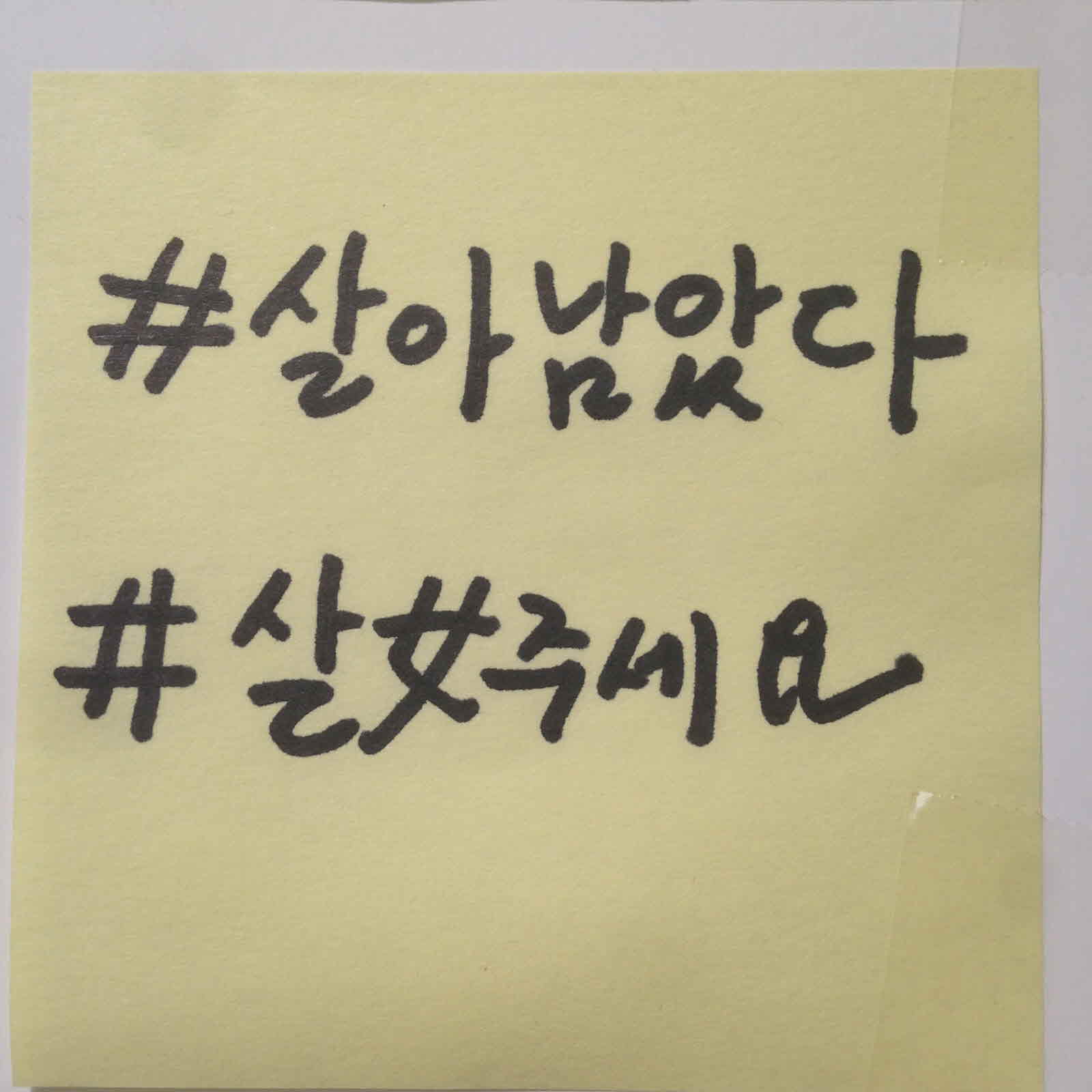 강남역 추모메시지 이화여성위원회 #2
