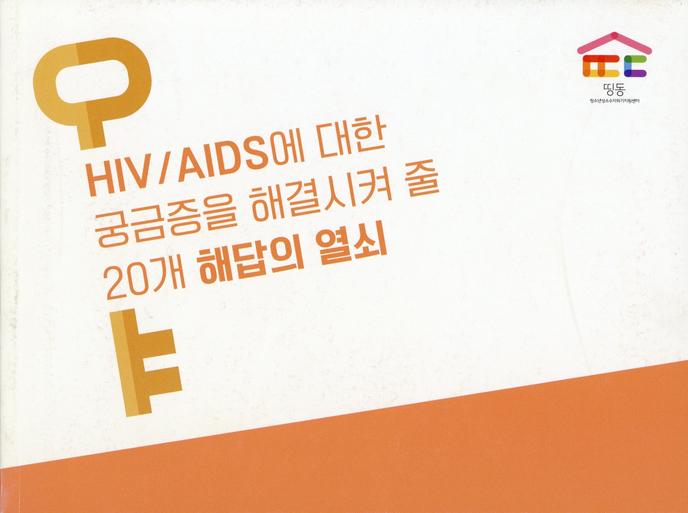 HIV/AIDS에 대한 궁금증을 해결시켜 줄 20개 해답의 열쇠
