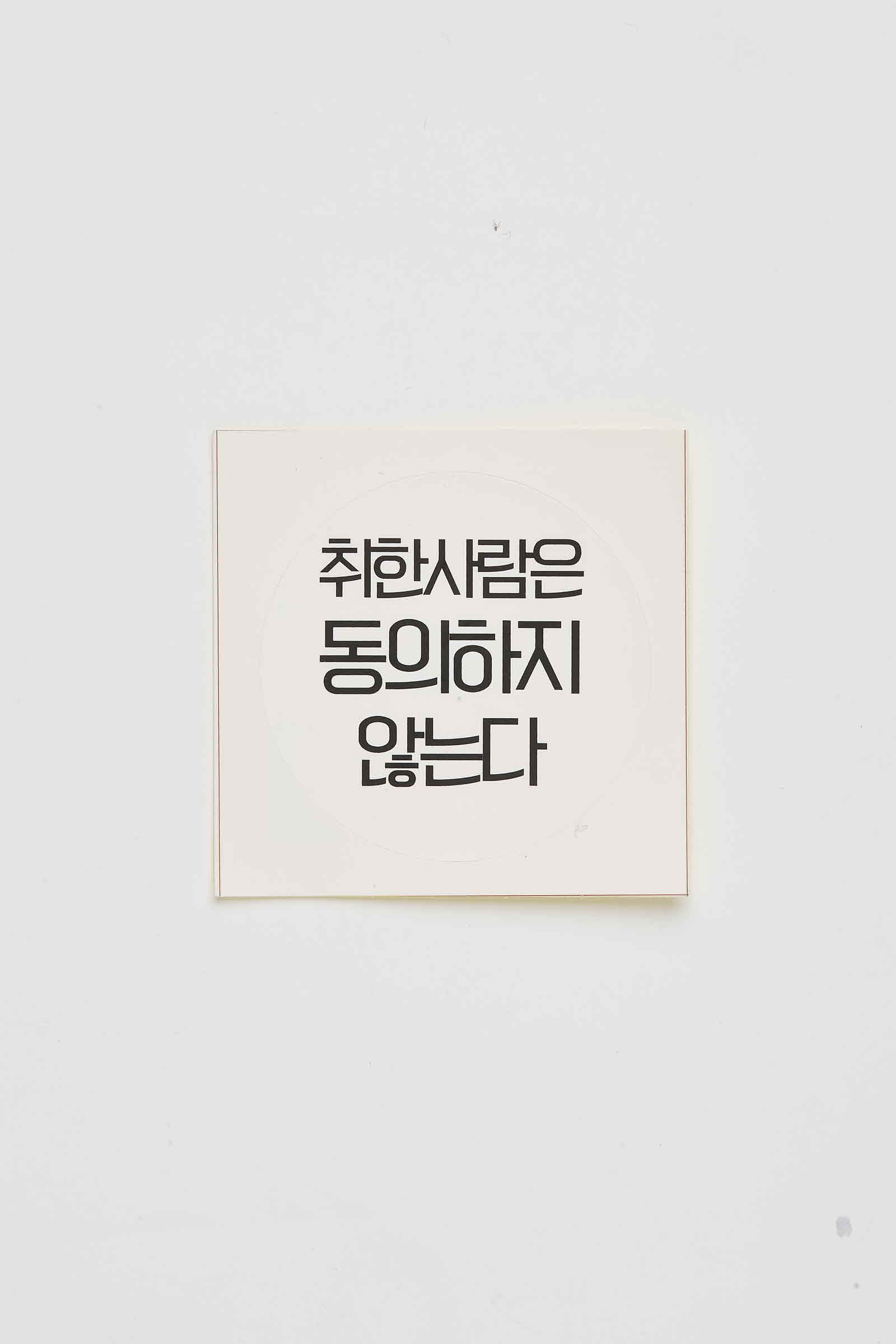 취한사람은 동의하지 않는다 한국성폭력상담소 스티커 #1