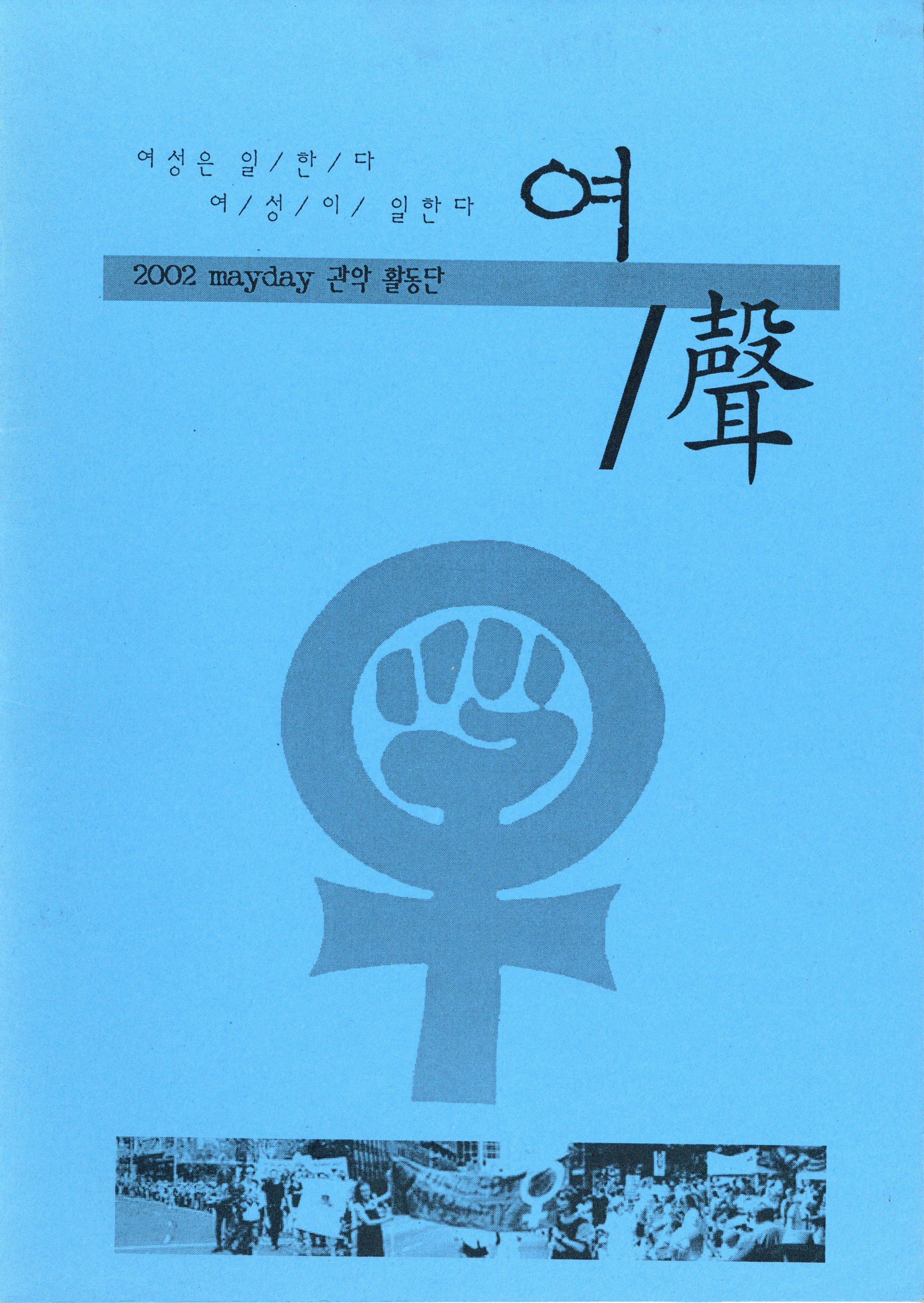 2002 mayday 관악 활동단 여/聲(여/성) '여성은 일한다 여성이 일한다'
