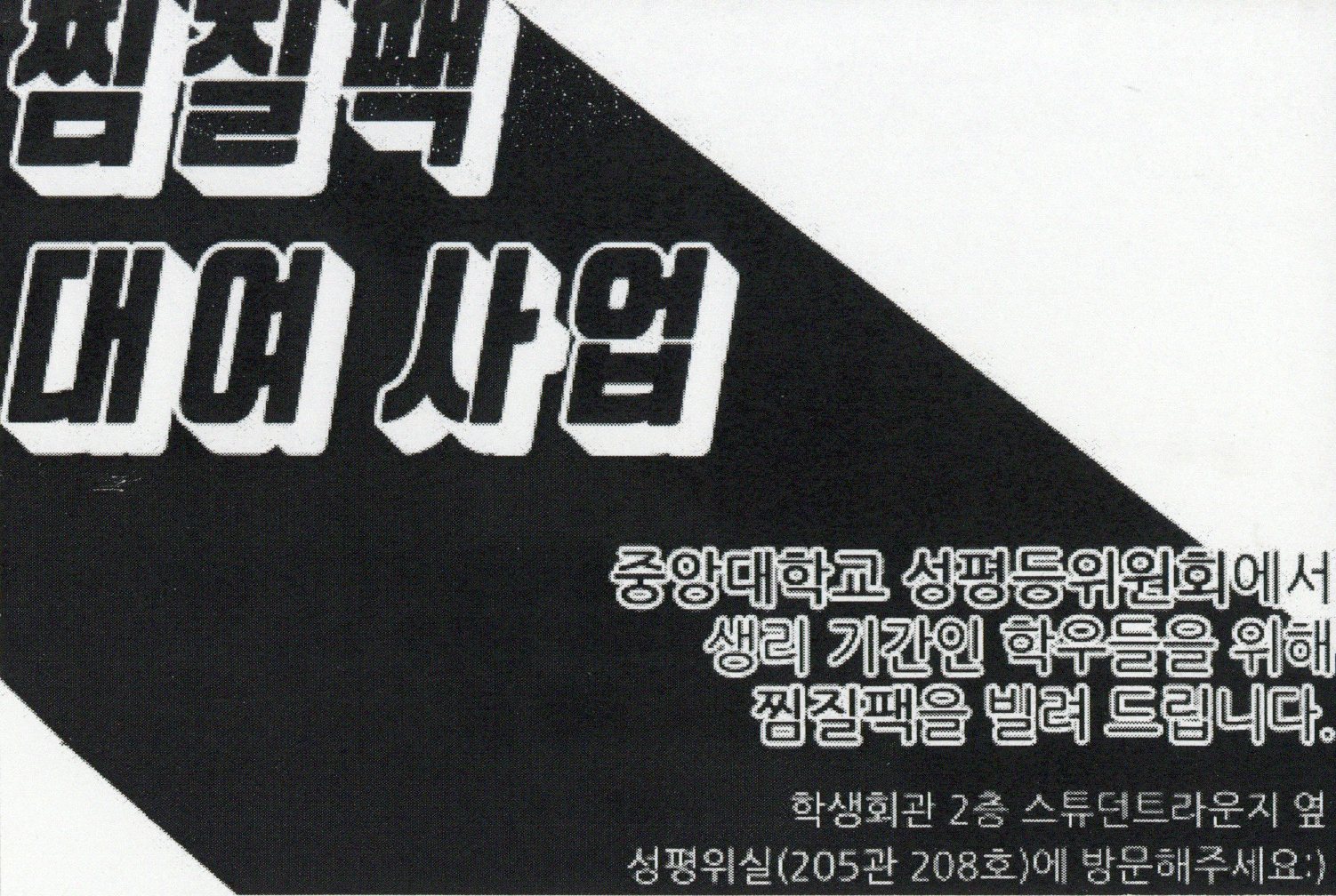 찜질팩 대여 사업
