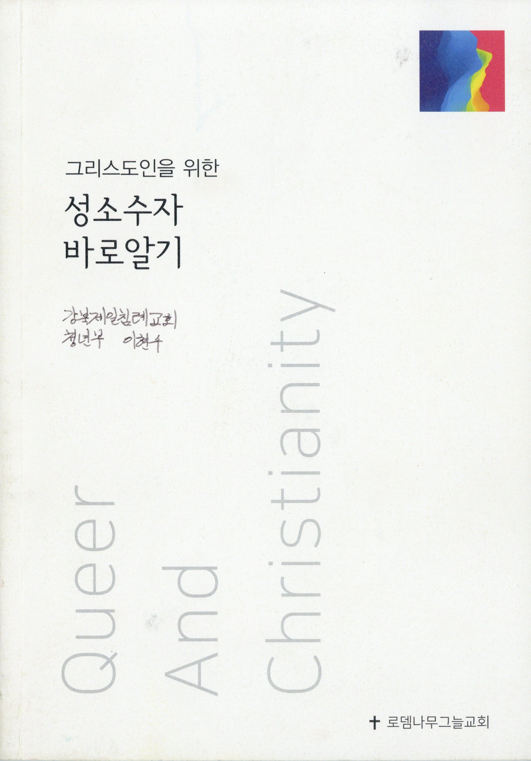 그리스도인을 위한 성소수자 바로알기
