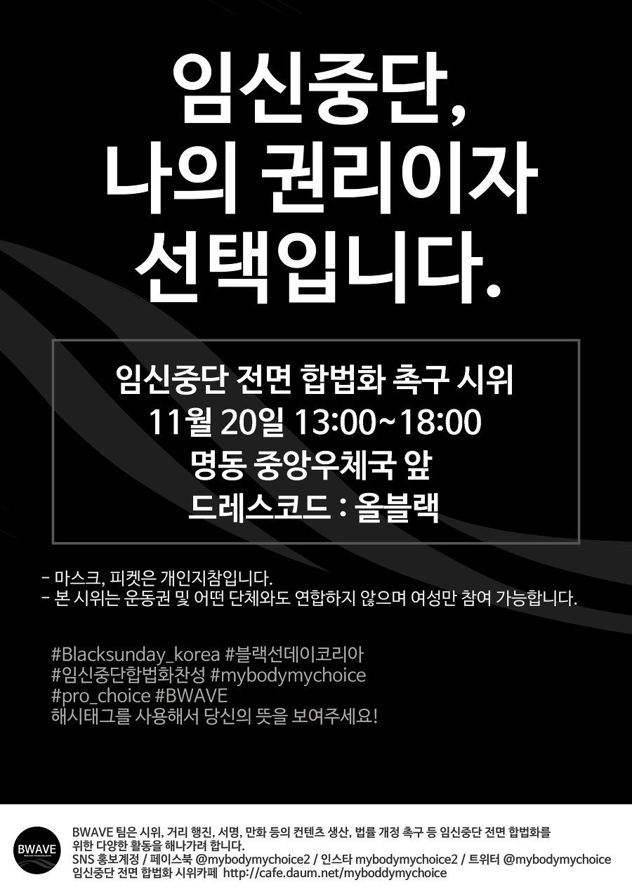 임신중단, 나의 권리이자 선택입니다. 임신중단 전면 합법화 촉구 시위
