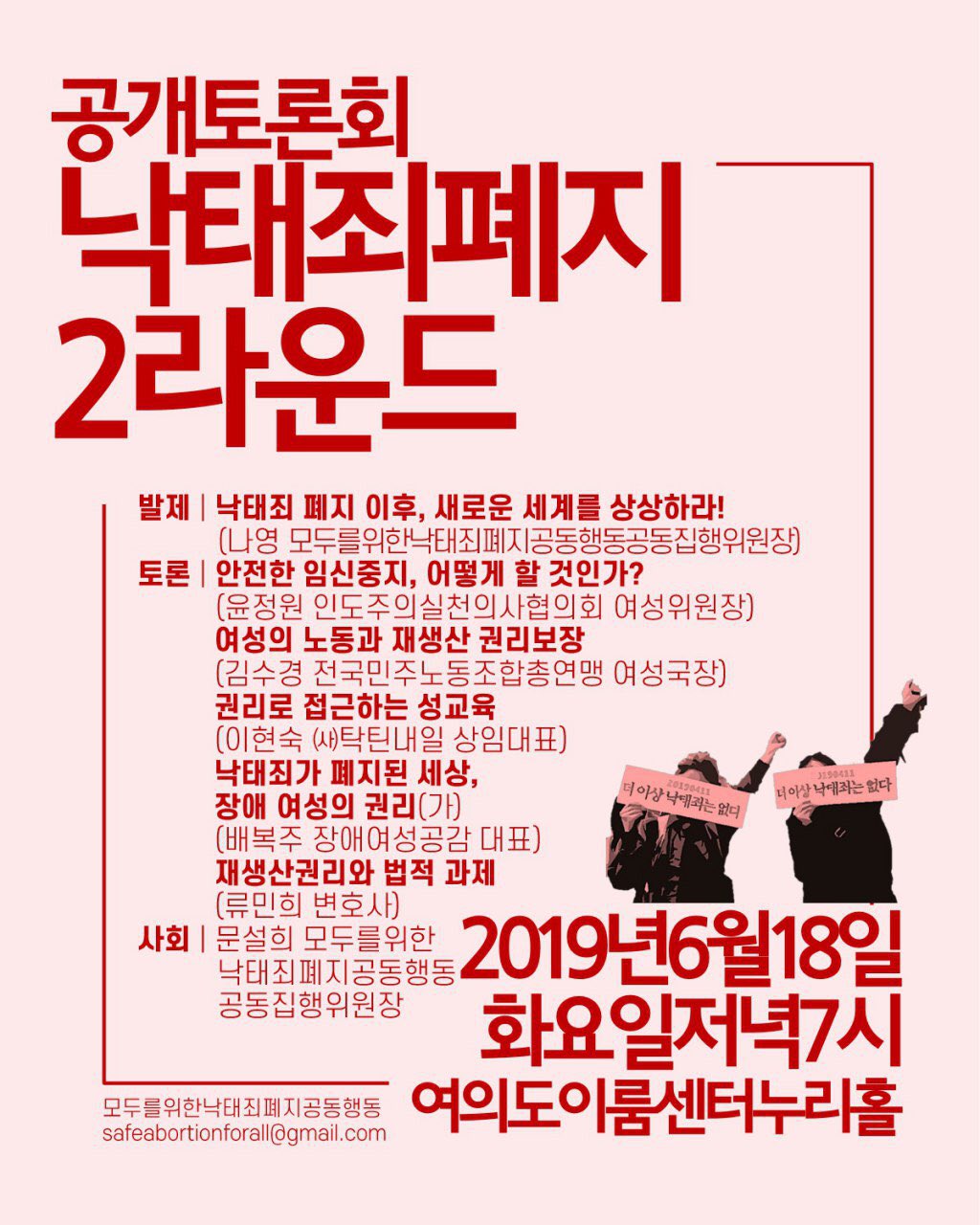 [공개토론회] 낙태죄폐지 2라운드