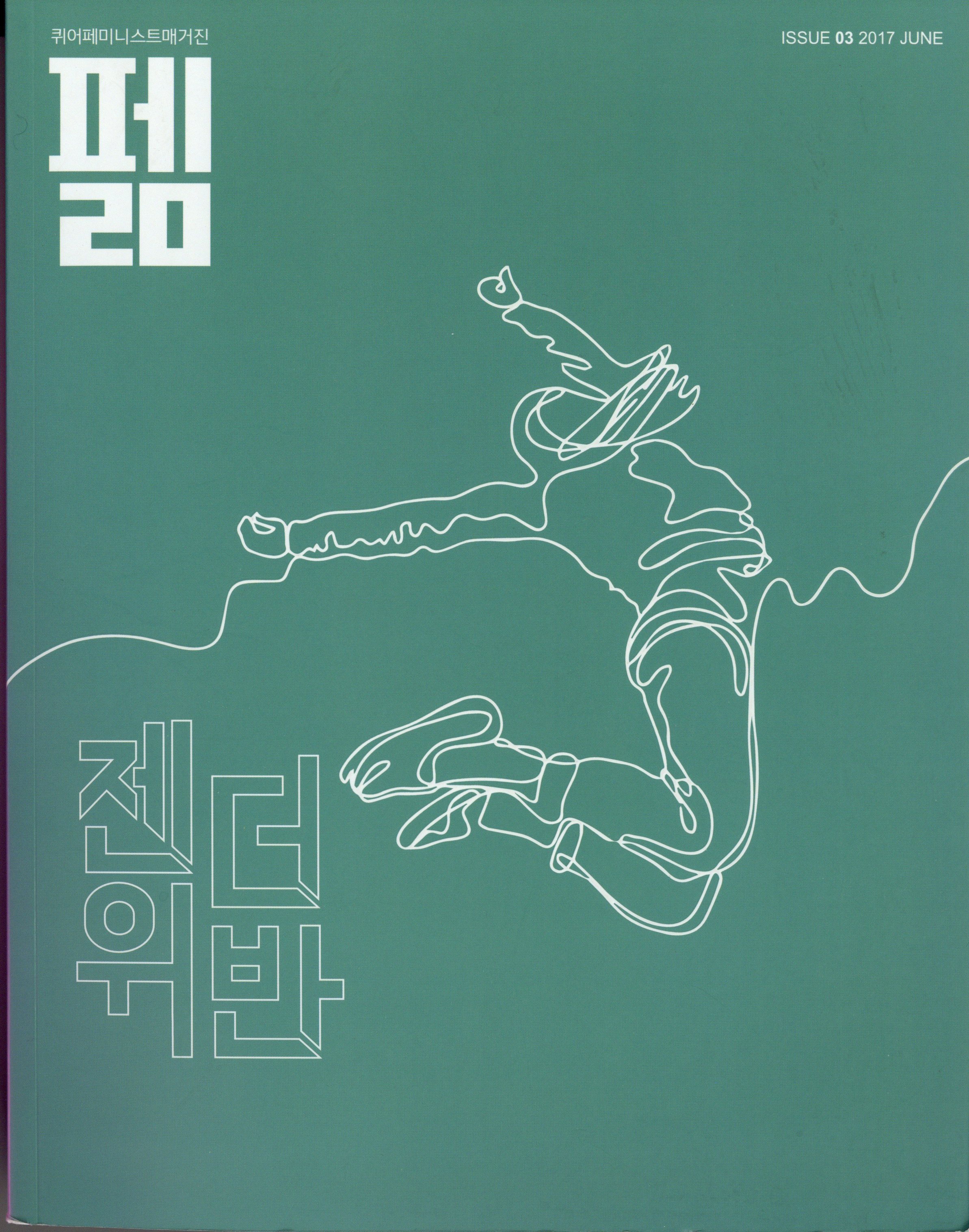 펢 ISSUE 03