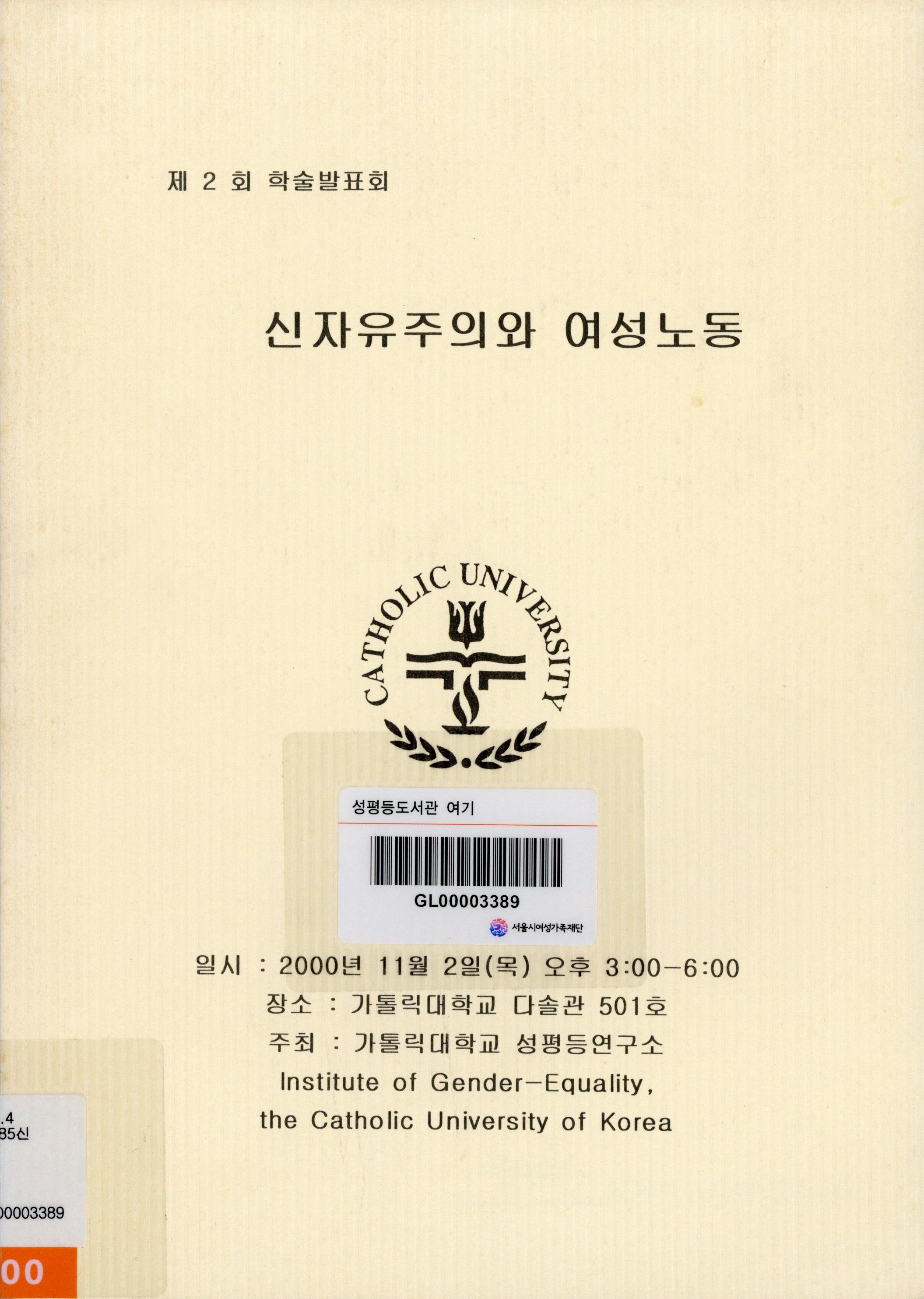 (제2회 학술발표회) 신자유주의와 여성노동