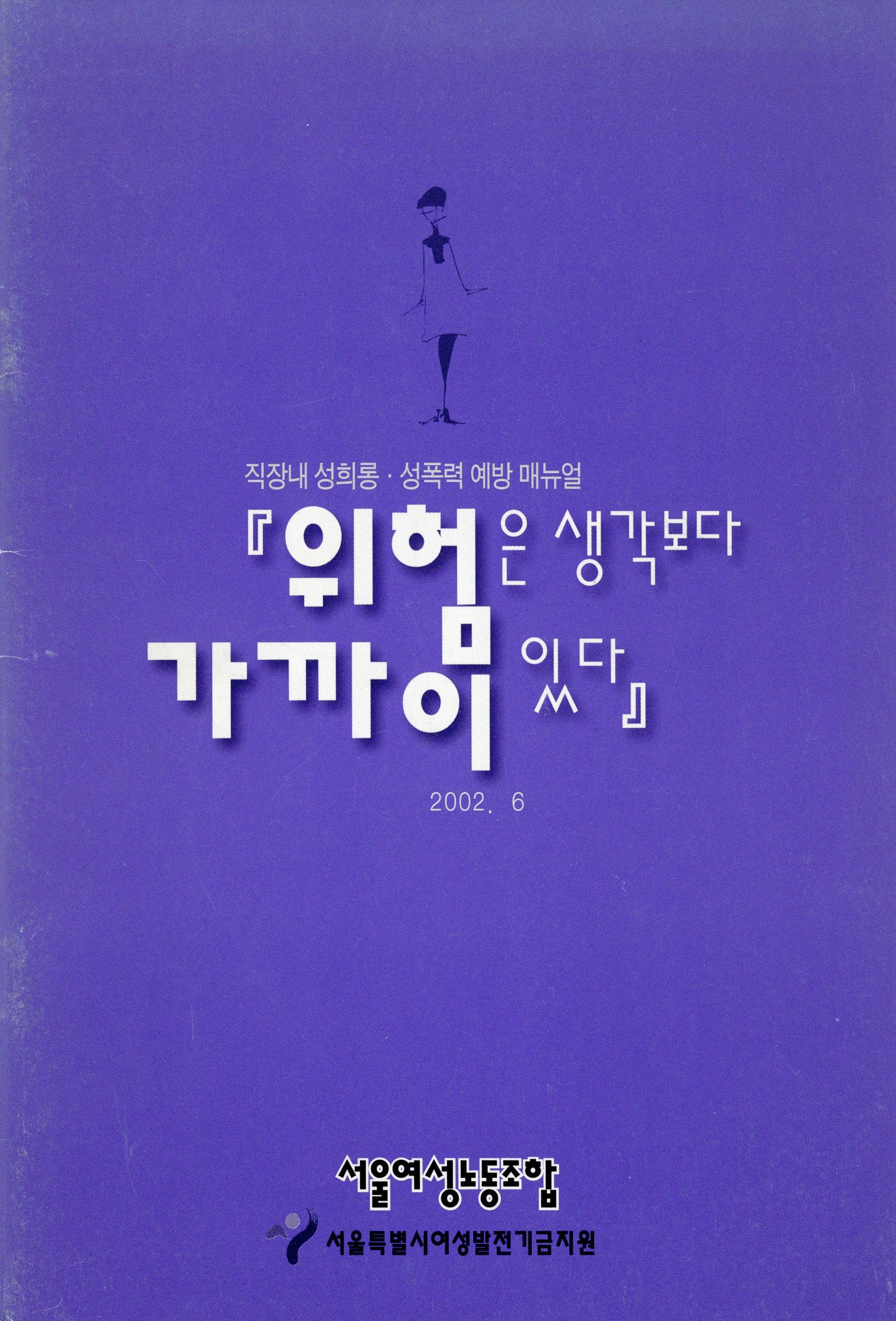 위험은 생각보다 가까이 있다