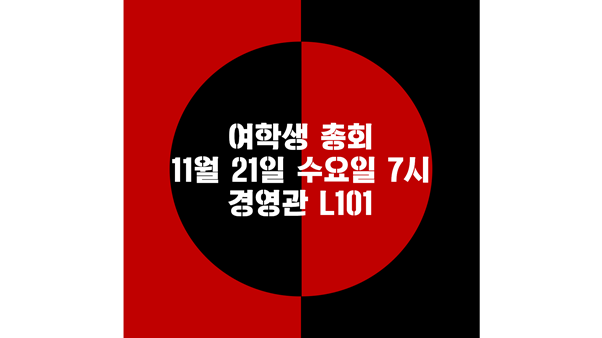 여학생 총회 11월 21일 수요일 7시 경영관 L101