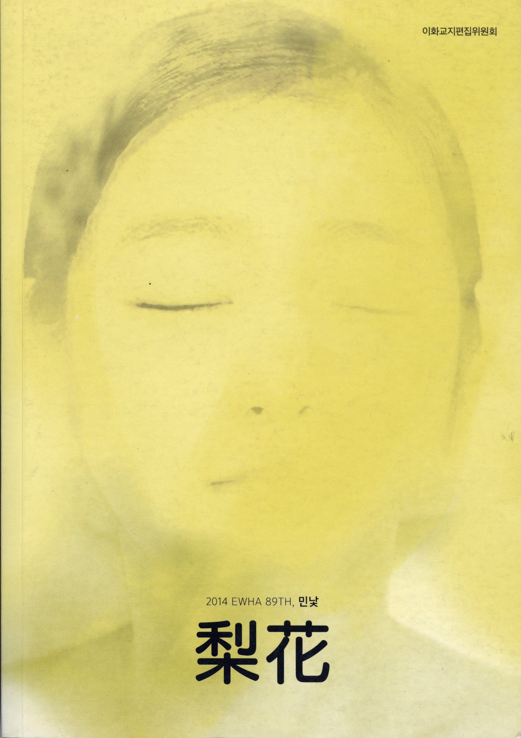 이화 89. 민낯