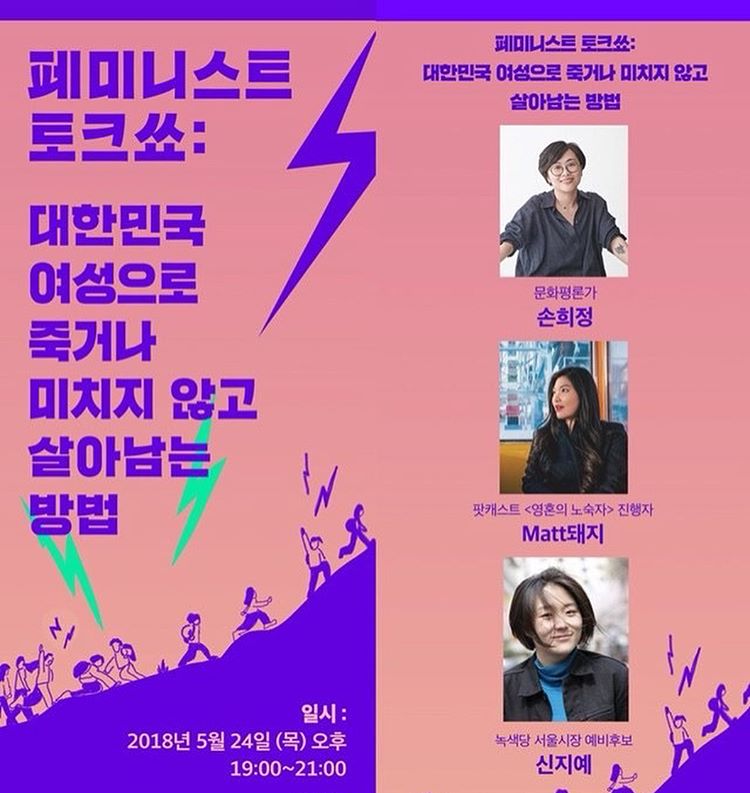 페미니스트 토크쑈: 대한민국 여성으로 죽거나 미치지 않고 살아남는 방법