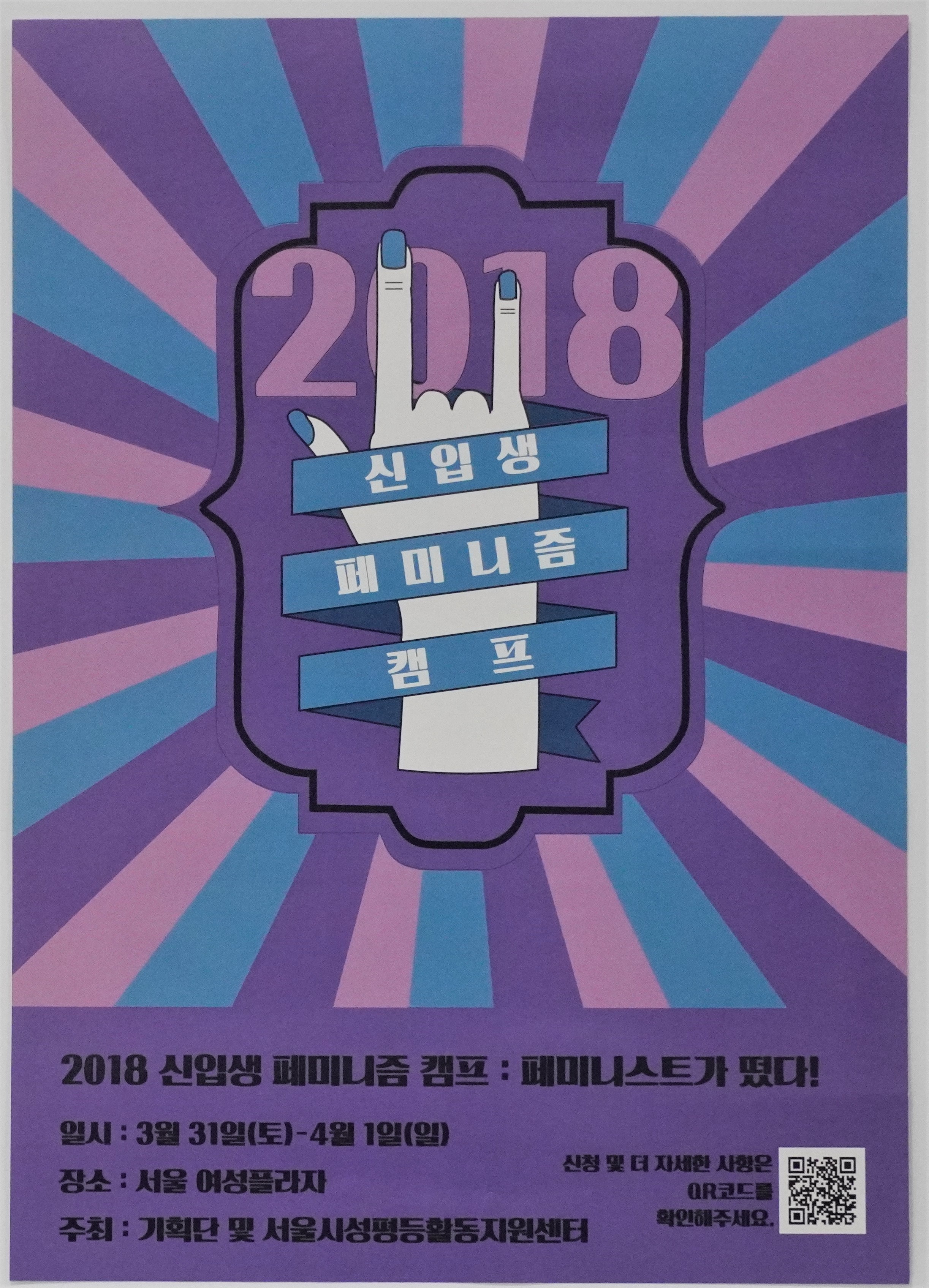 2018 신입생 페미캠프 홍보 포스터 2