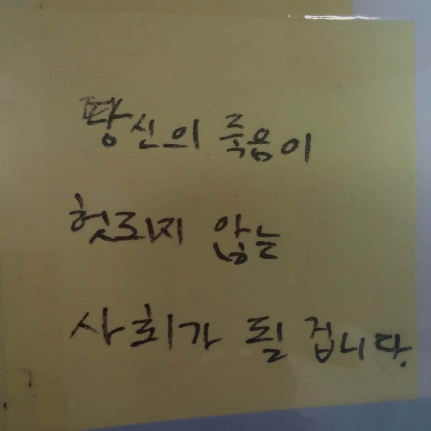 강남역 추모메세지 서울시민청 #521