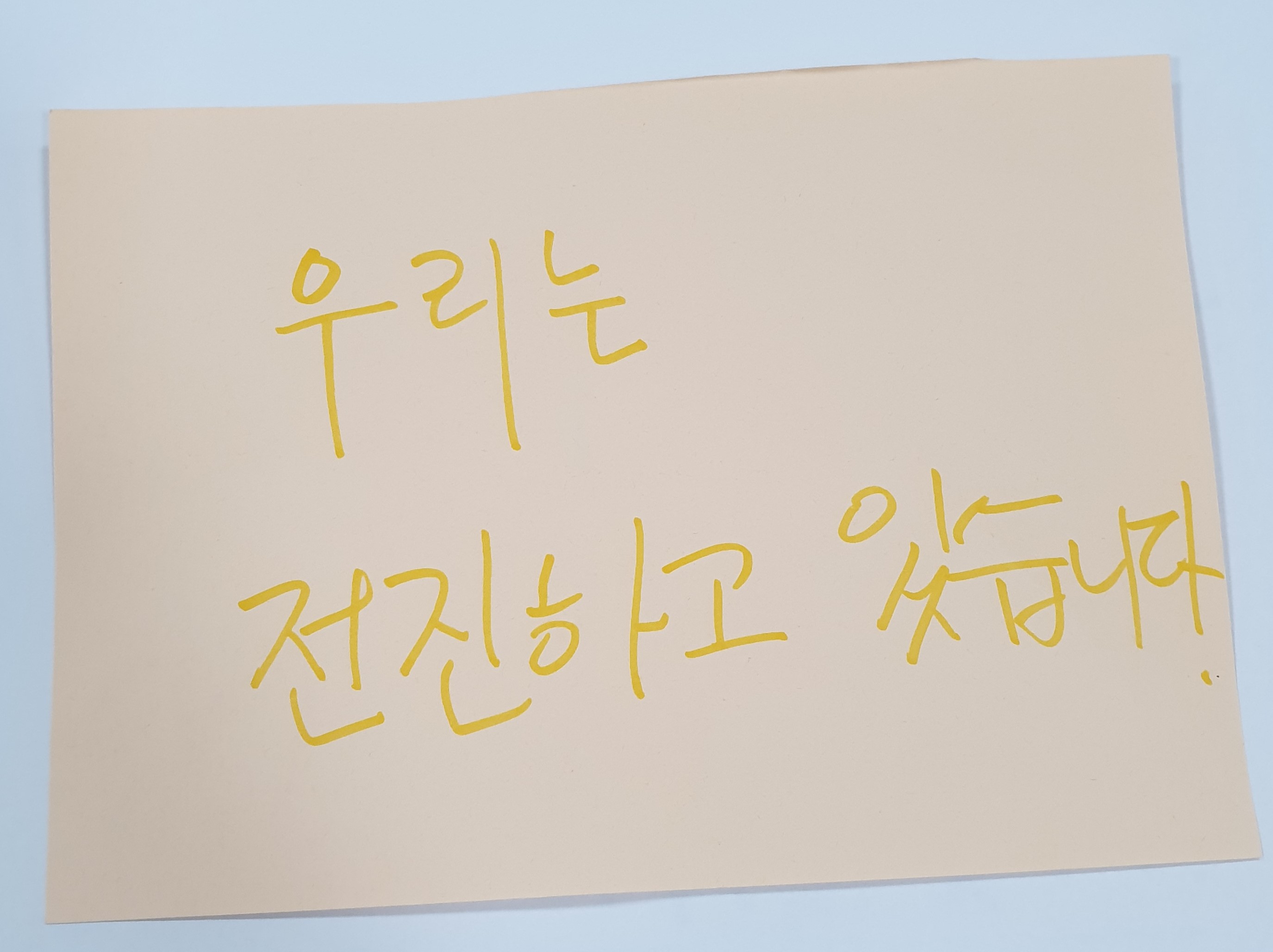 전시 <#미투가 바꿀 세상, 우리가 만들자> 포스트잇 메시지 #18