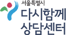 다시함께상담센터
