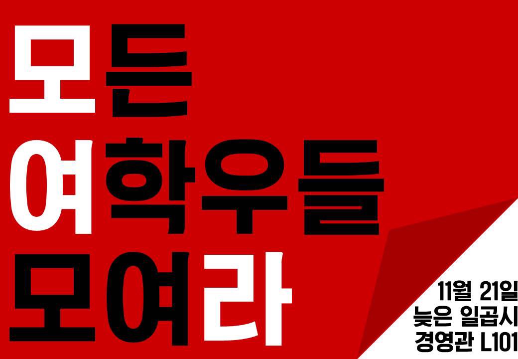 모든 여학우들 모여라