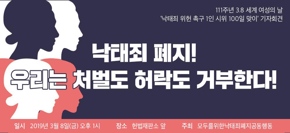 [111주년 3.8 세계 여성의 날 '낙태죄 위헌 촉구 1인 시위 100일 맞이' 기자회견] 낙태죄 폐지! 우리는 처벌도 허락도 거부한다!