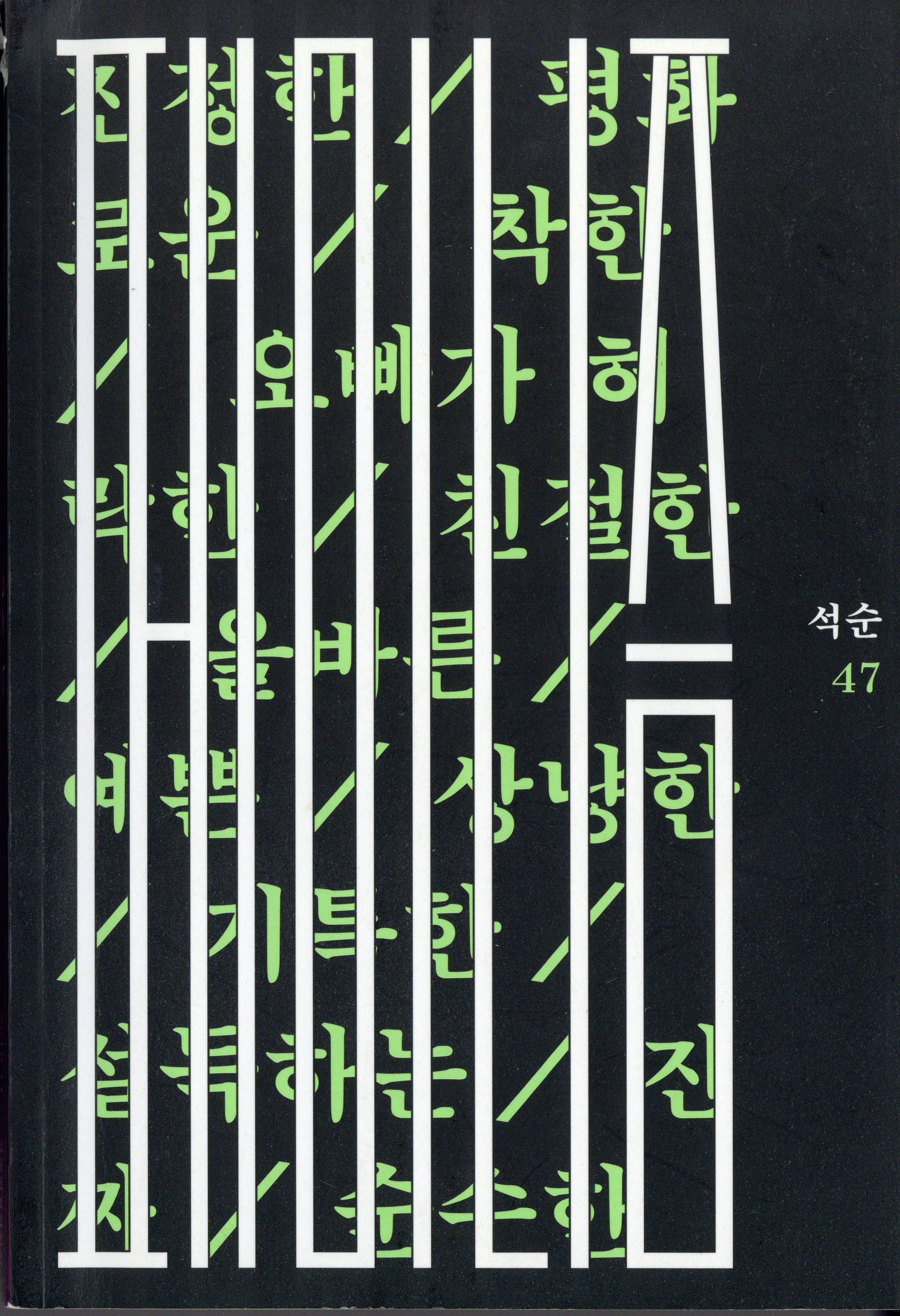 석순 47