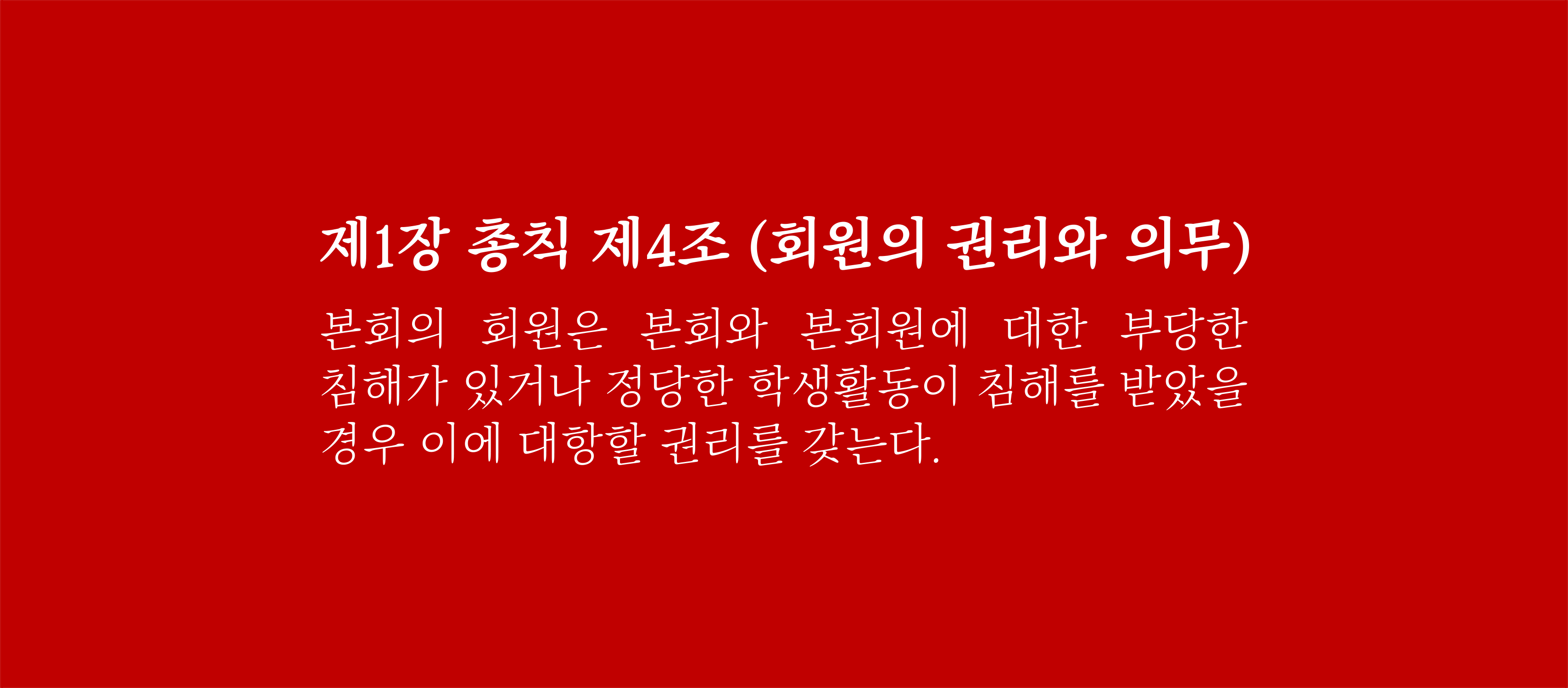 제1장 총칙 제4조 (회원의 권리와 의무)
