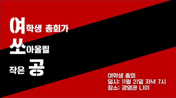 여학생 총회가 쏘아올릴 작은 공