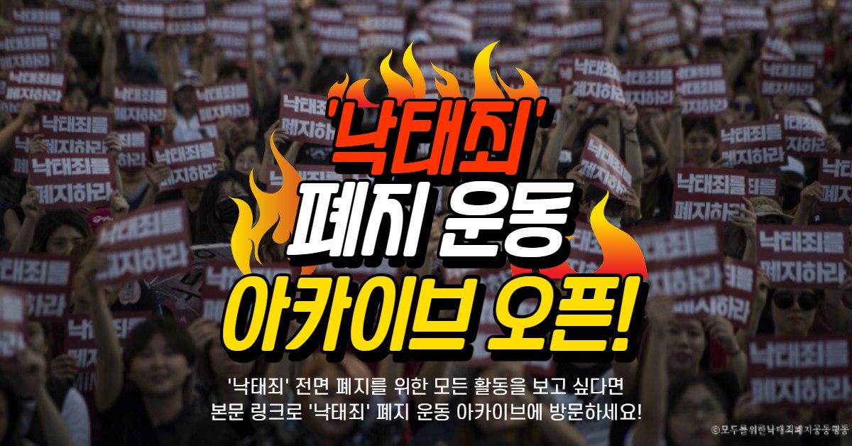 낙태죄' 폐지 운동 아카이브 오픈