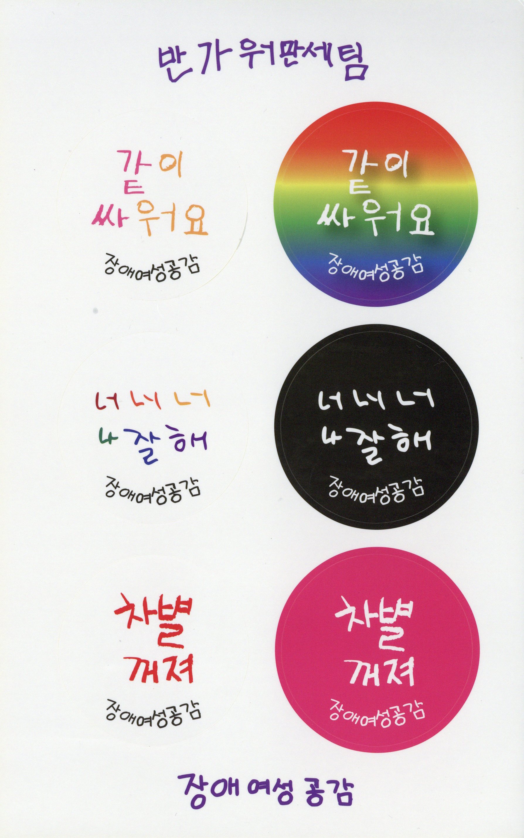 장애여성공감 반가워만세팀 스티커 #1