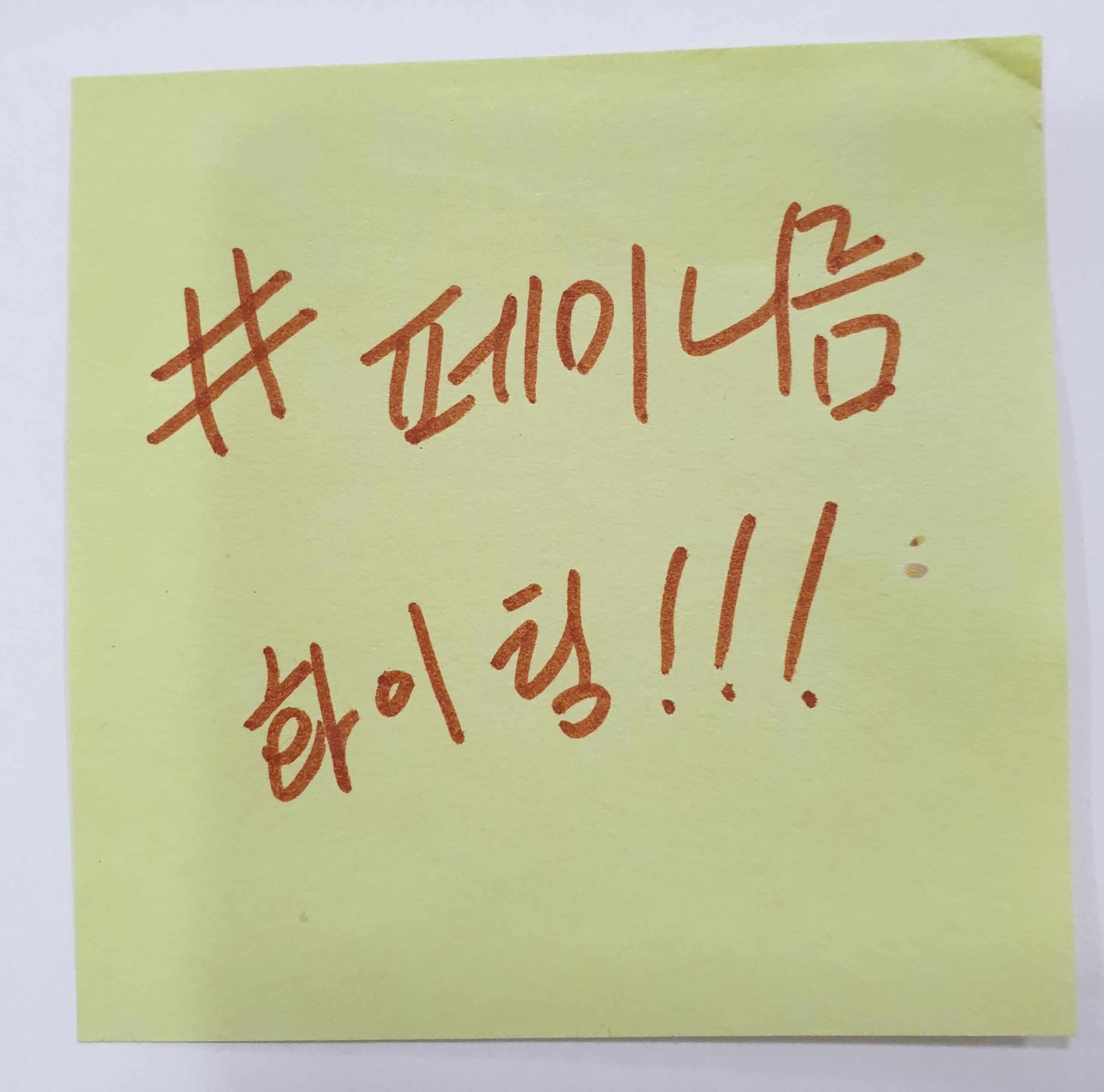 전시 <#미투가 바꿀 세상, 우리가 만들자> 포스트잇 메시지 #42