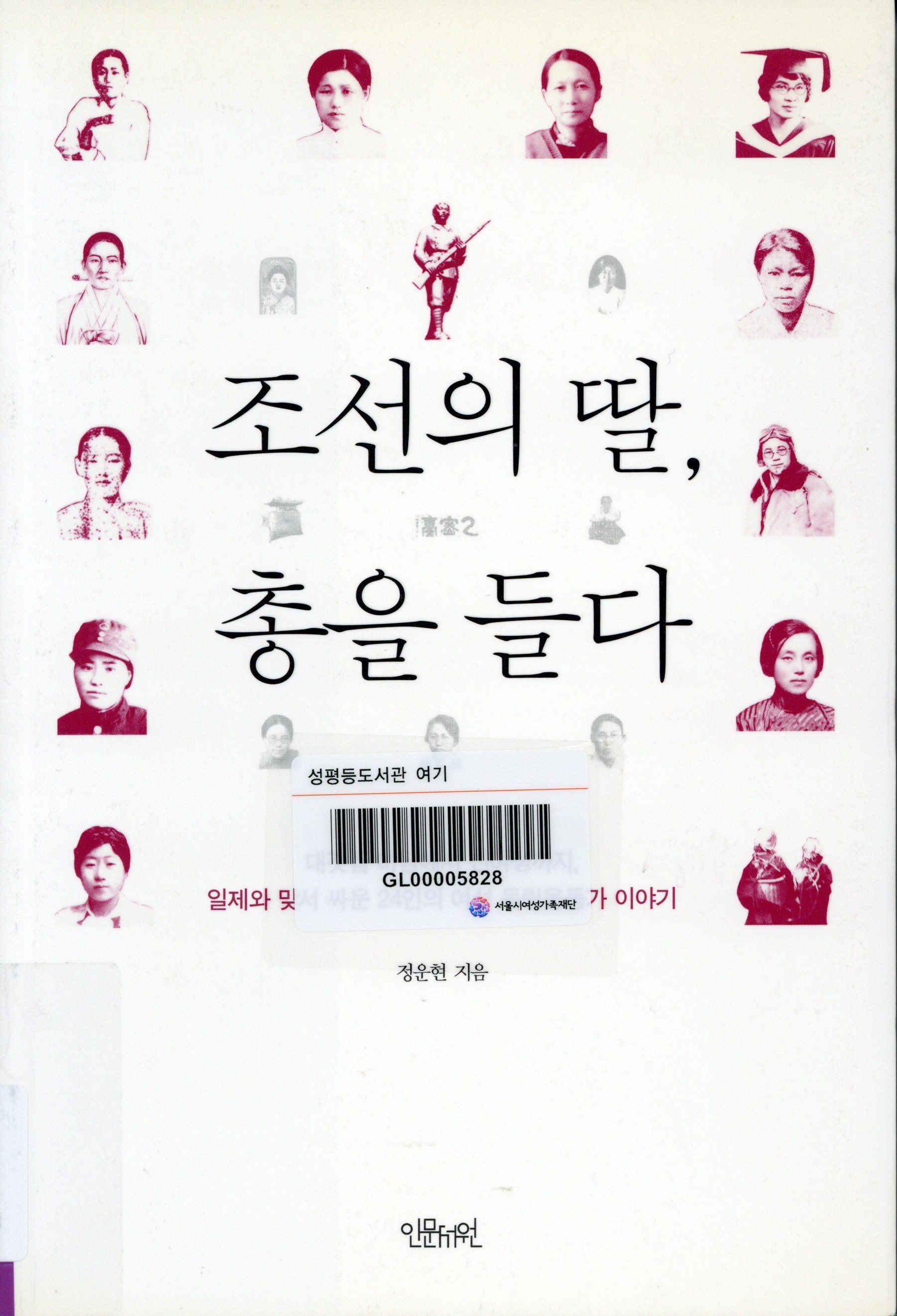 조선의 딸, 총을 들다 :대갓집 마님에서 신여성까지, 일제와 맞서 싸운 24인의 여성 독립운동가 이야기