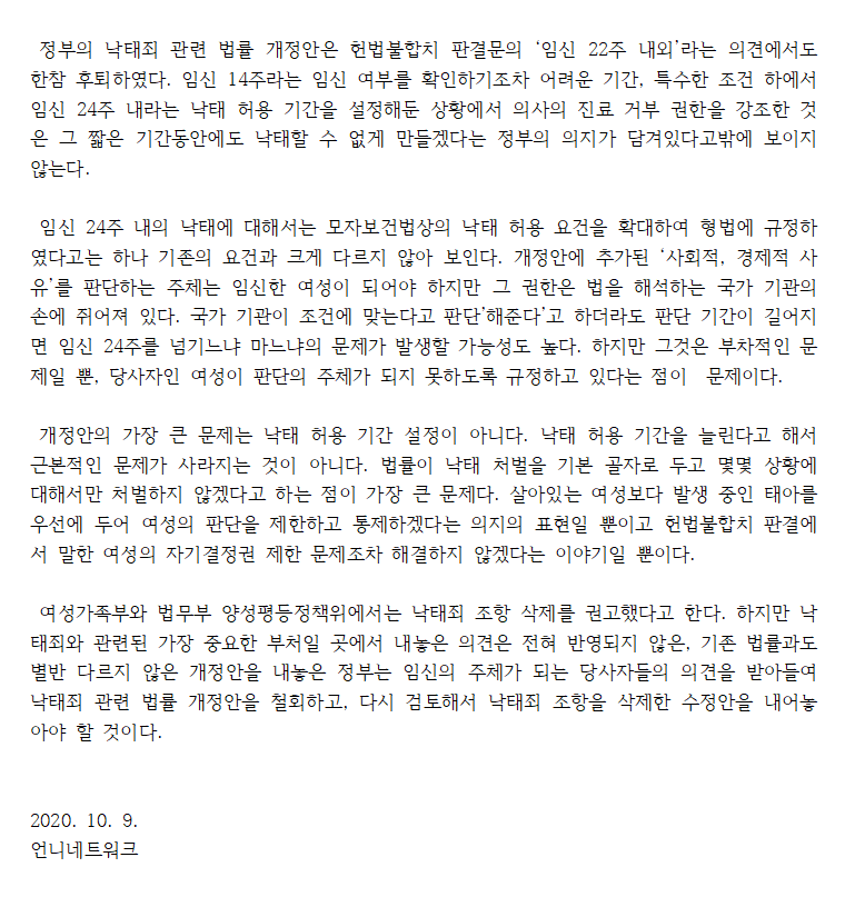 정부의 낙태죄 관련 입법예고에 대한 언니네트워크 성명서