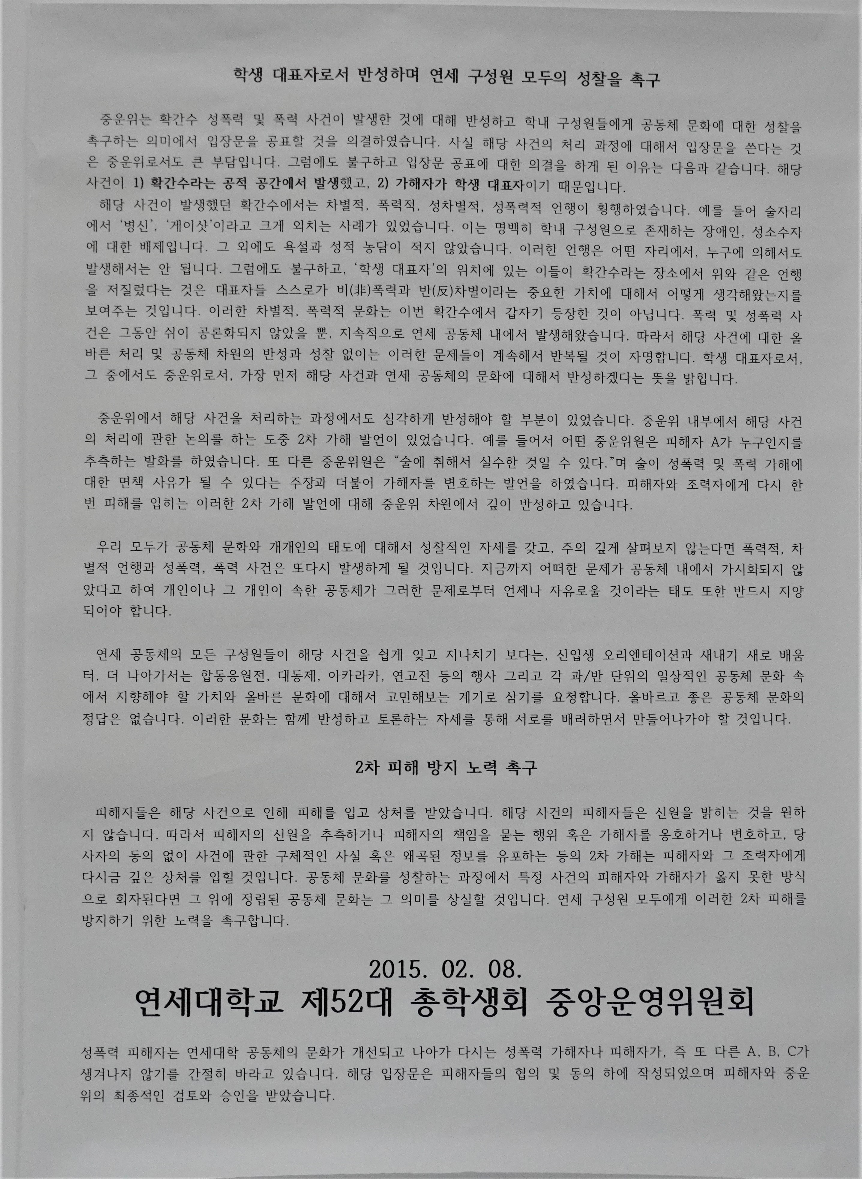 확대간부수련회 성폭력 대자보 1