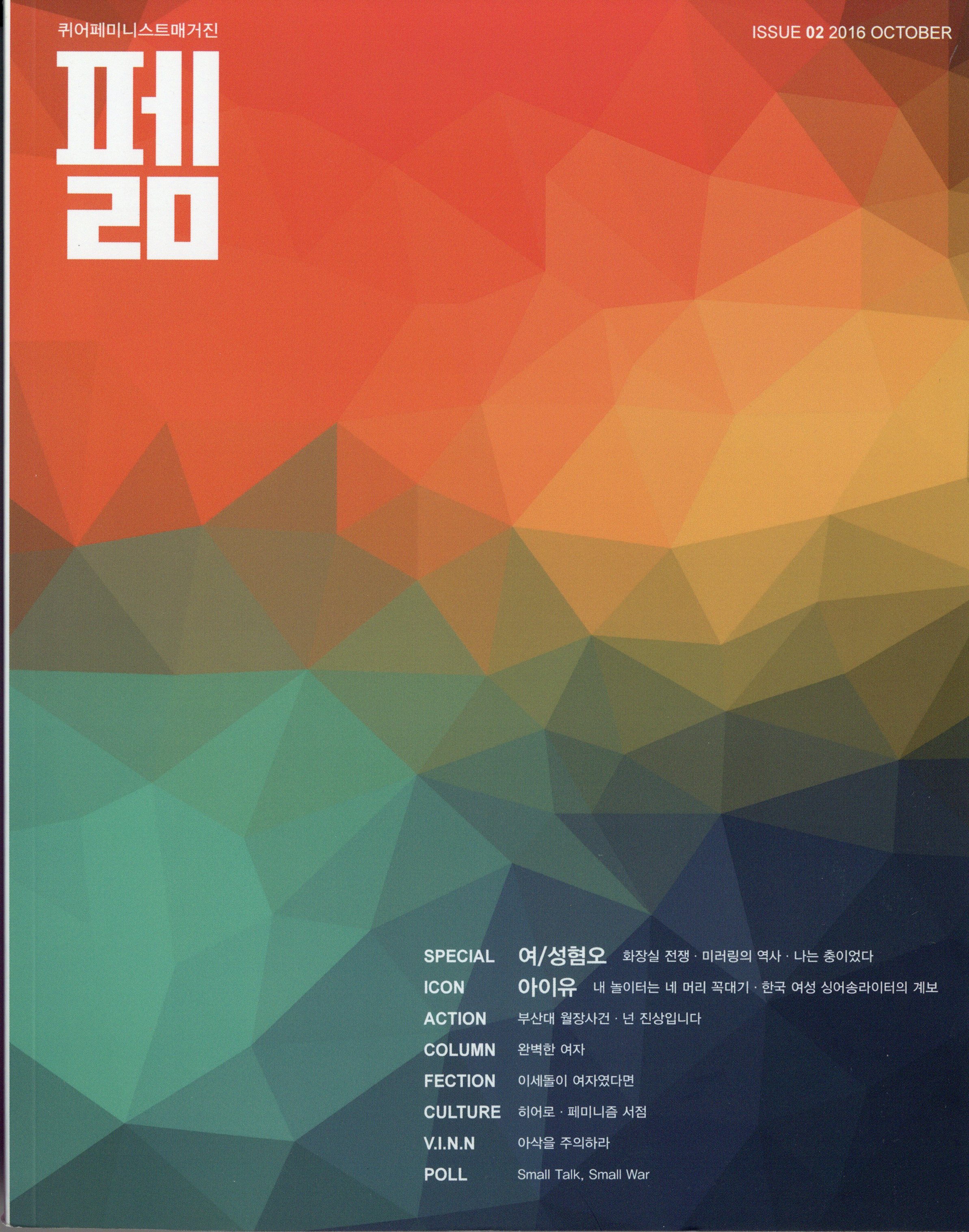 펢 ISSUE 02