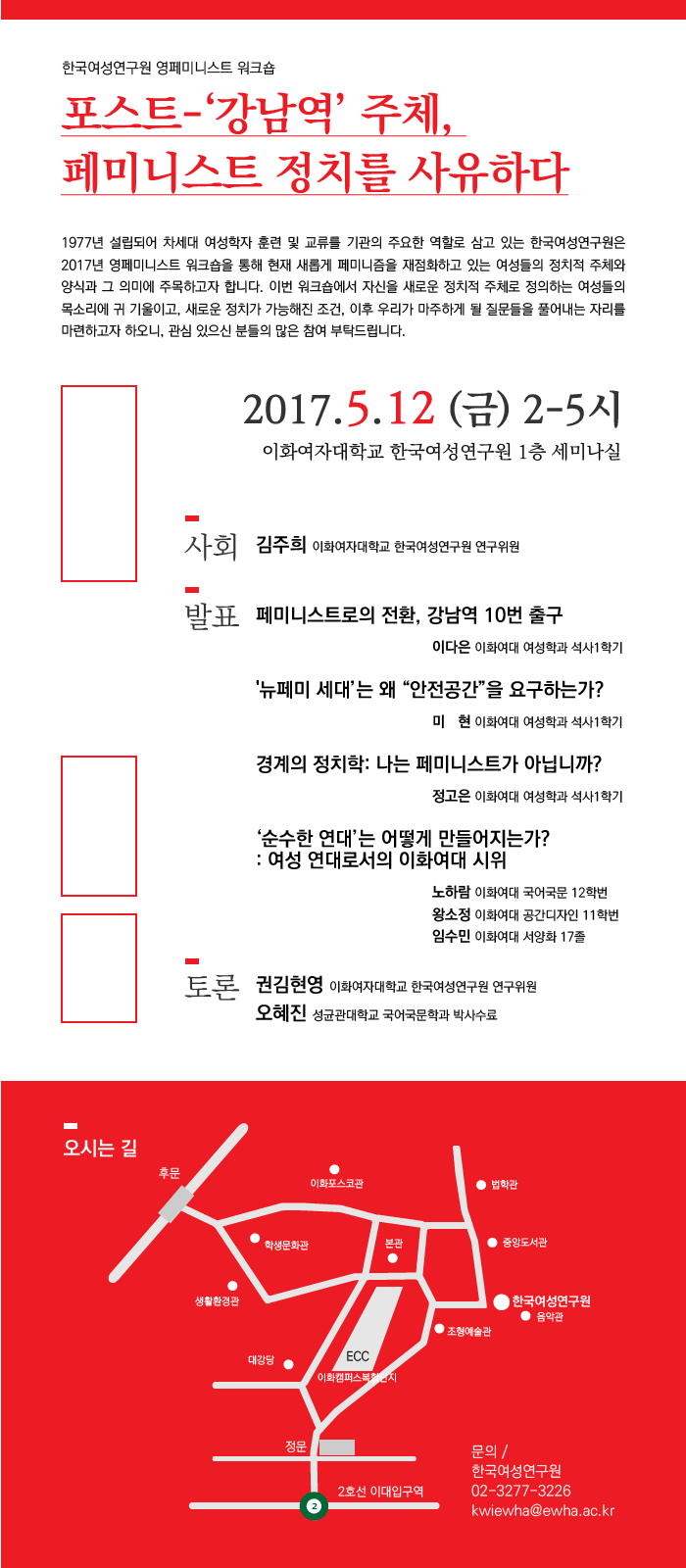 포스트-‘강남역’ 주체, 페미니스트 정치를 사유하다
