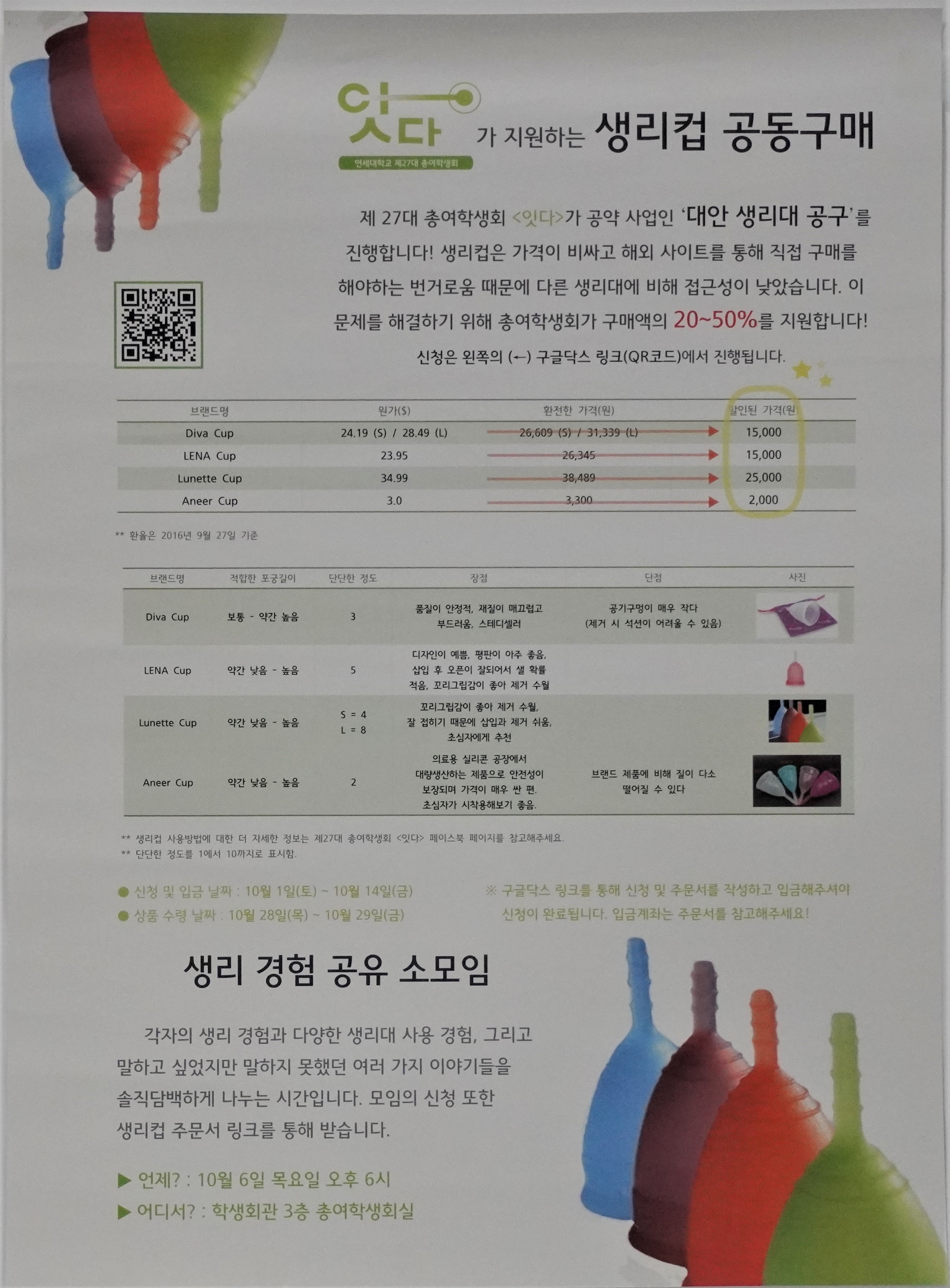 잇다가 지원하는 생리컵 공동구매 홍보 포스터