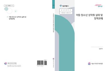 [연구보고서] 아동·청소년 성착취 실태 및 정책과제
