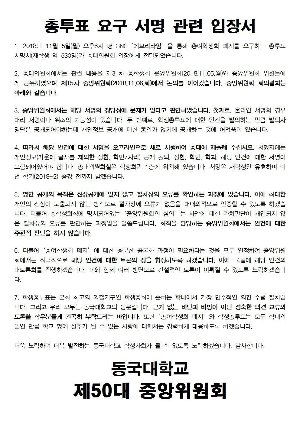 총투표 요구 서명 관련 입장서