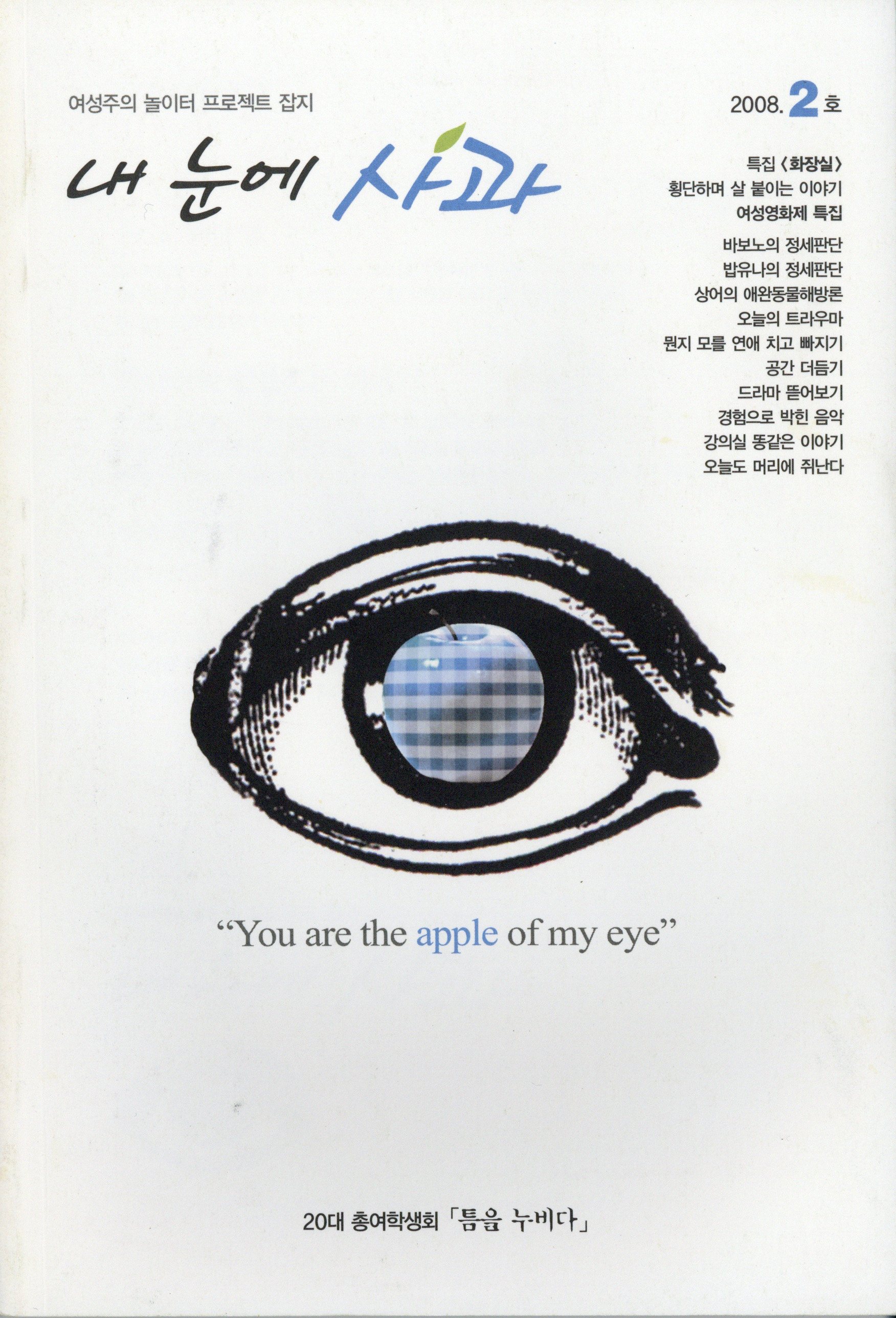 내 눈에 사과 2008.2호
