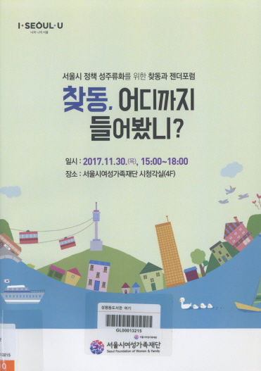 찾동, 어디까지 들어봤니? :서울시 정책 성주류화 위한 찾동과 젠더포럼